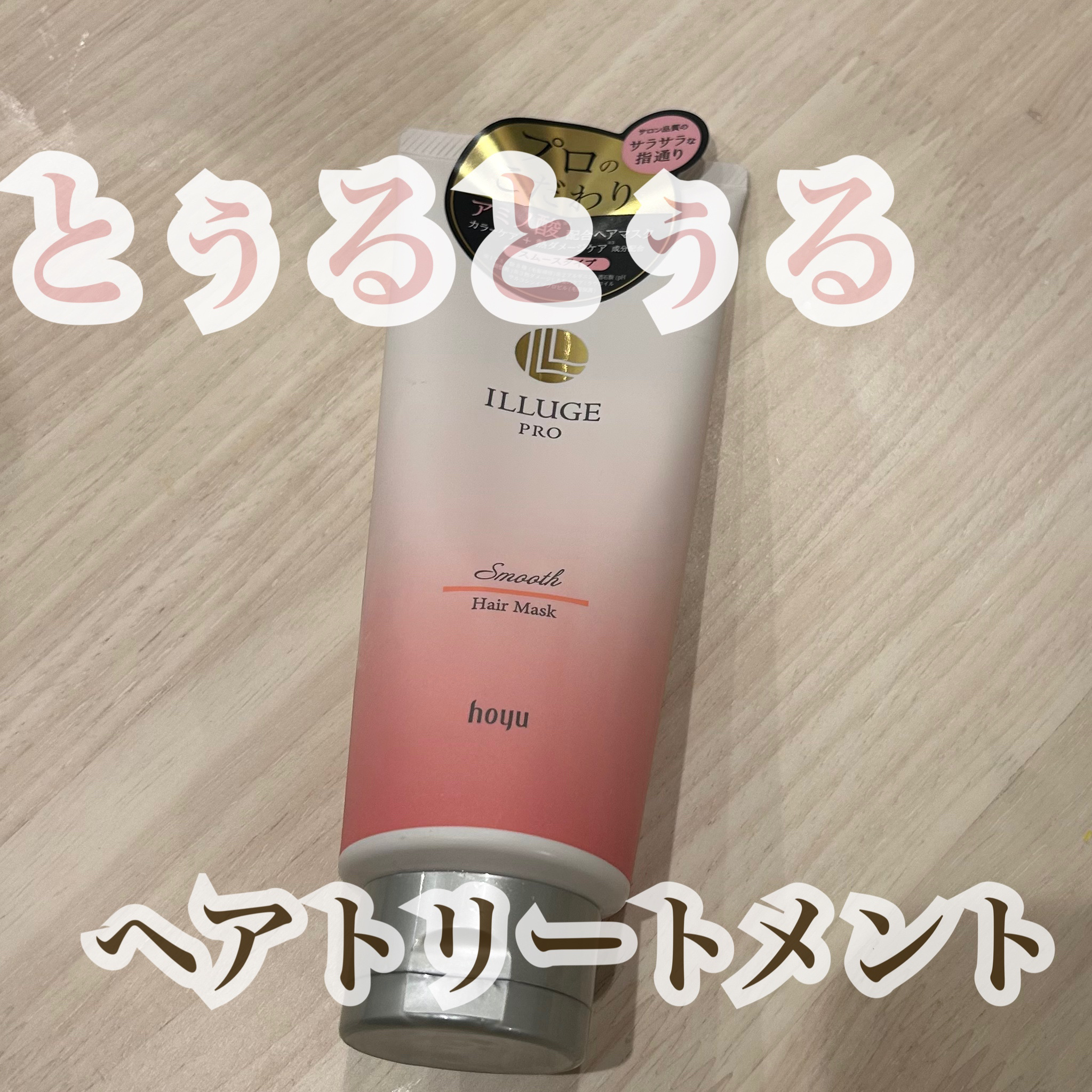 イリュージュ
スムースヘアマスク
〈ヘアトリートメント〉

✂ーーーーーーーーーーーーーーーーーーー

サロン品質のサラサラで
指通りの良い扱いやすい髪へ

使用後は髪の毛が柔らかくなった気がします！
週1、2回の使用でいいので特別な日のケ