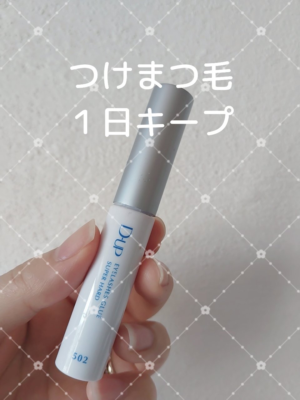アイラッシュグルー スーパーハード502/D-UP/その他化粧小物を使ったクチコミ（1枚目）