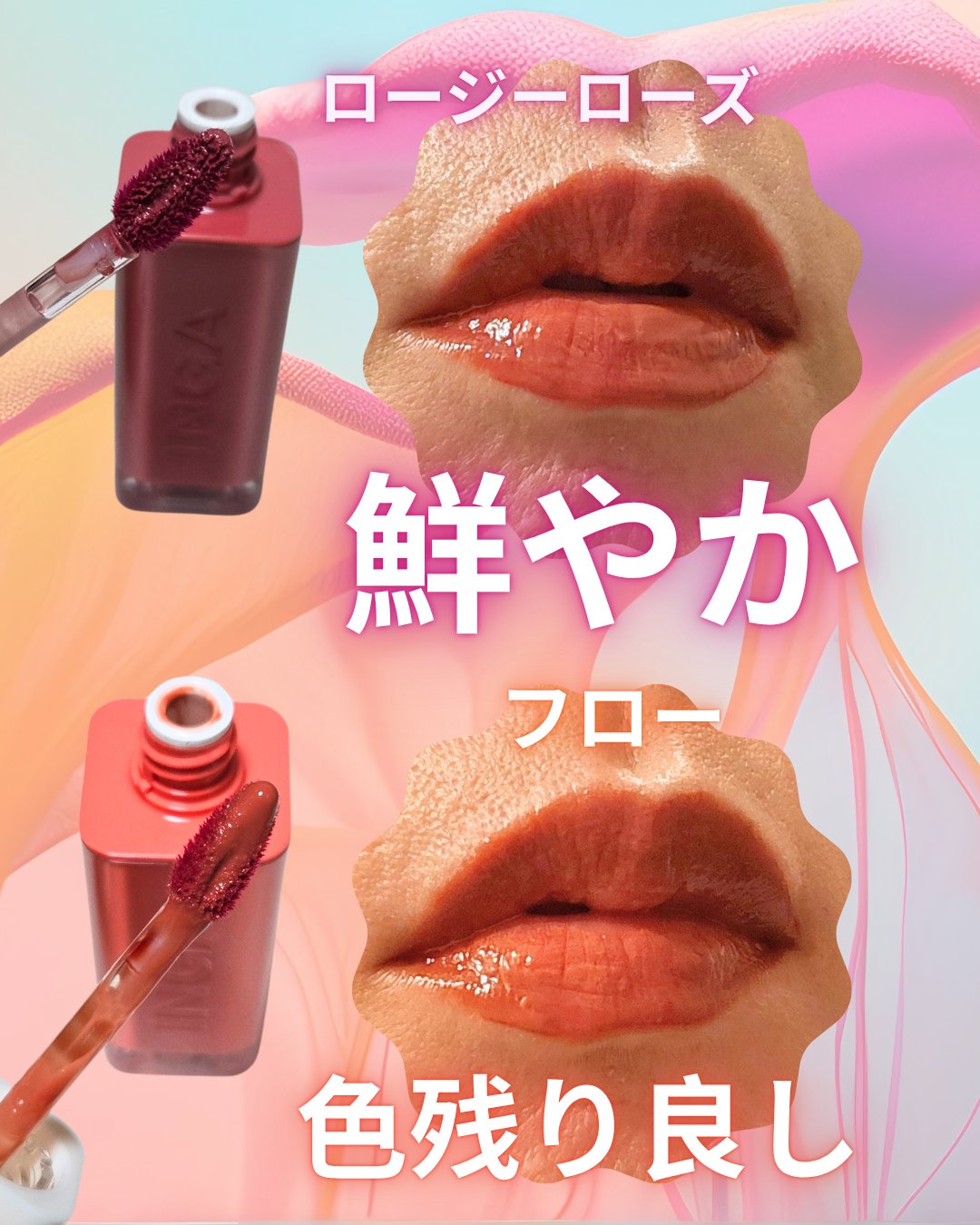 ウォーターグローリップティント 03 ロージーローズ（Rosy Rose）/INGA/リップティントを使ったクチコミ（2枚目）