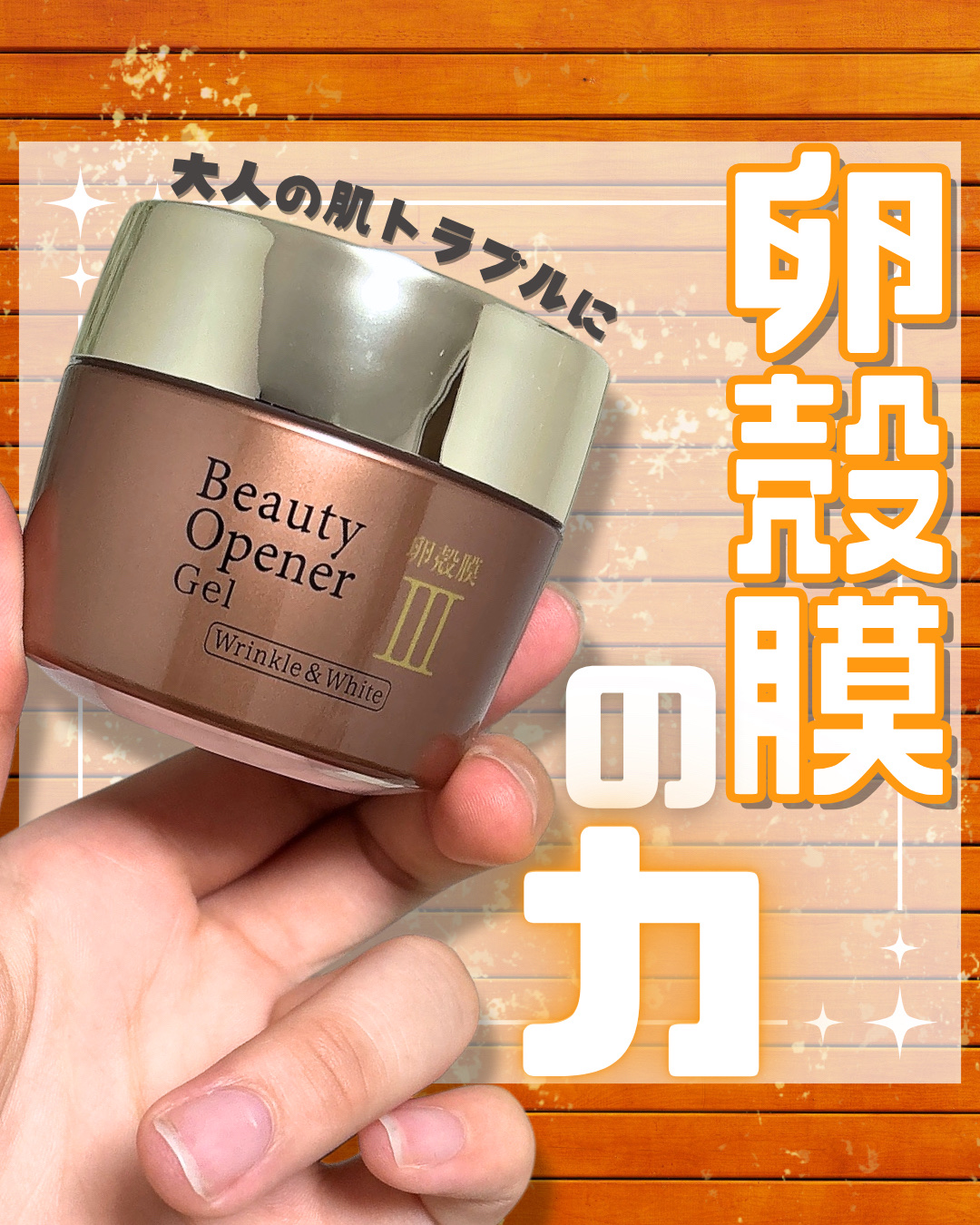 ビューティーオープナージェル リンクル＆ホワイト/オージオ/美容液を使ったクチコミ（1枚目）