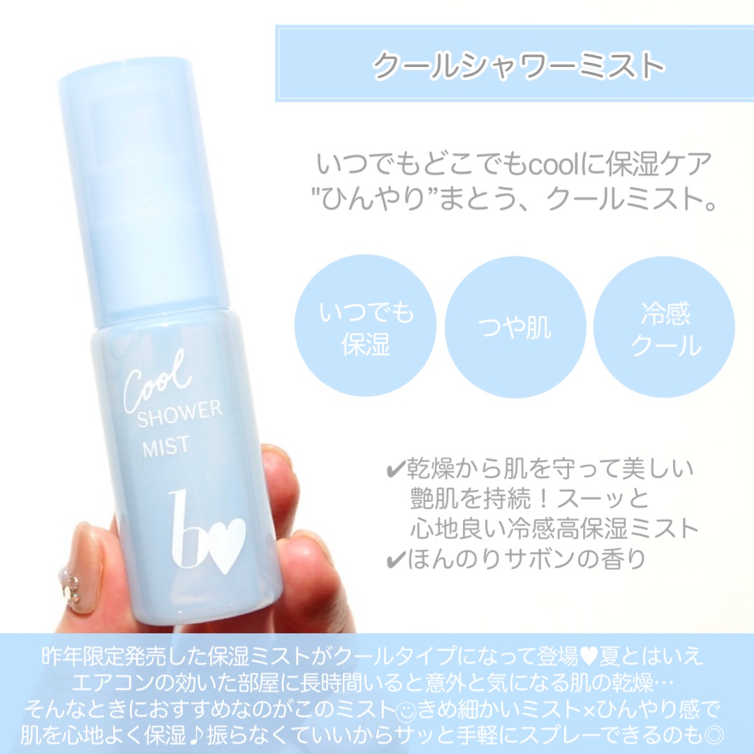 クールシャワーミスト/b idol/ミスト状化粧水を使ったクチコミ（3枚目）