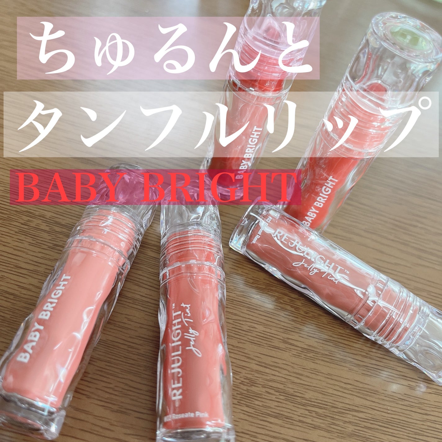 BabyBright リジュライト ジェリーティント/BabyBright/リップティントを使ったクチコミ(1枚目)