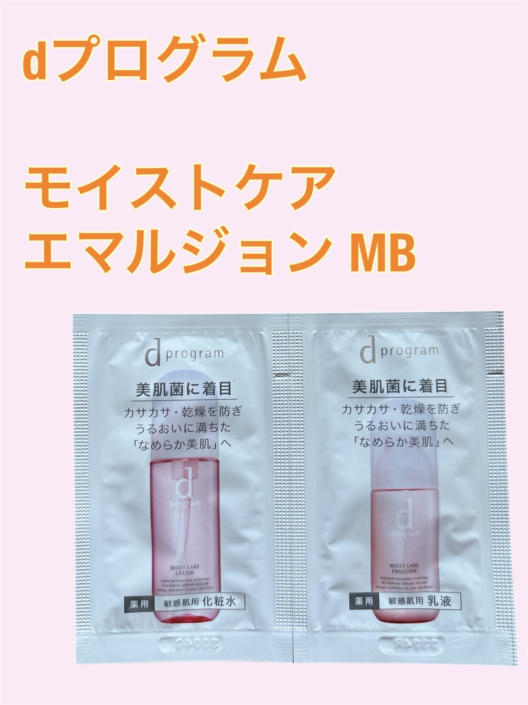 モイストケア エマルジョン MB/d プログラム/乳液を使ったクチコミ（1枚目）