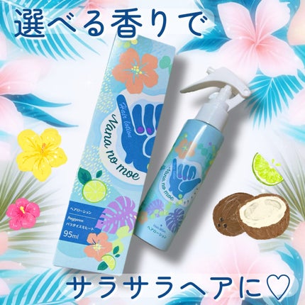 ヘアローション パラダイスモヒート/nananamoe/ヘアミストを使ったクチコミ(1枚目)