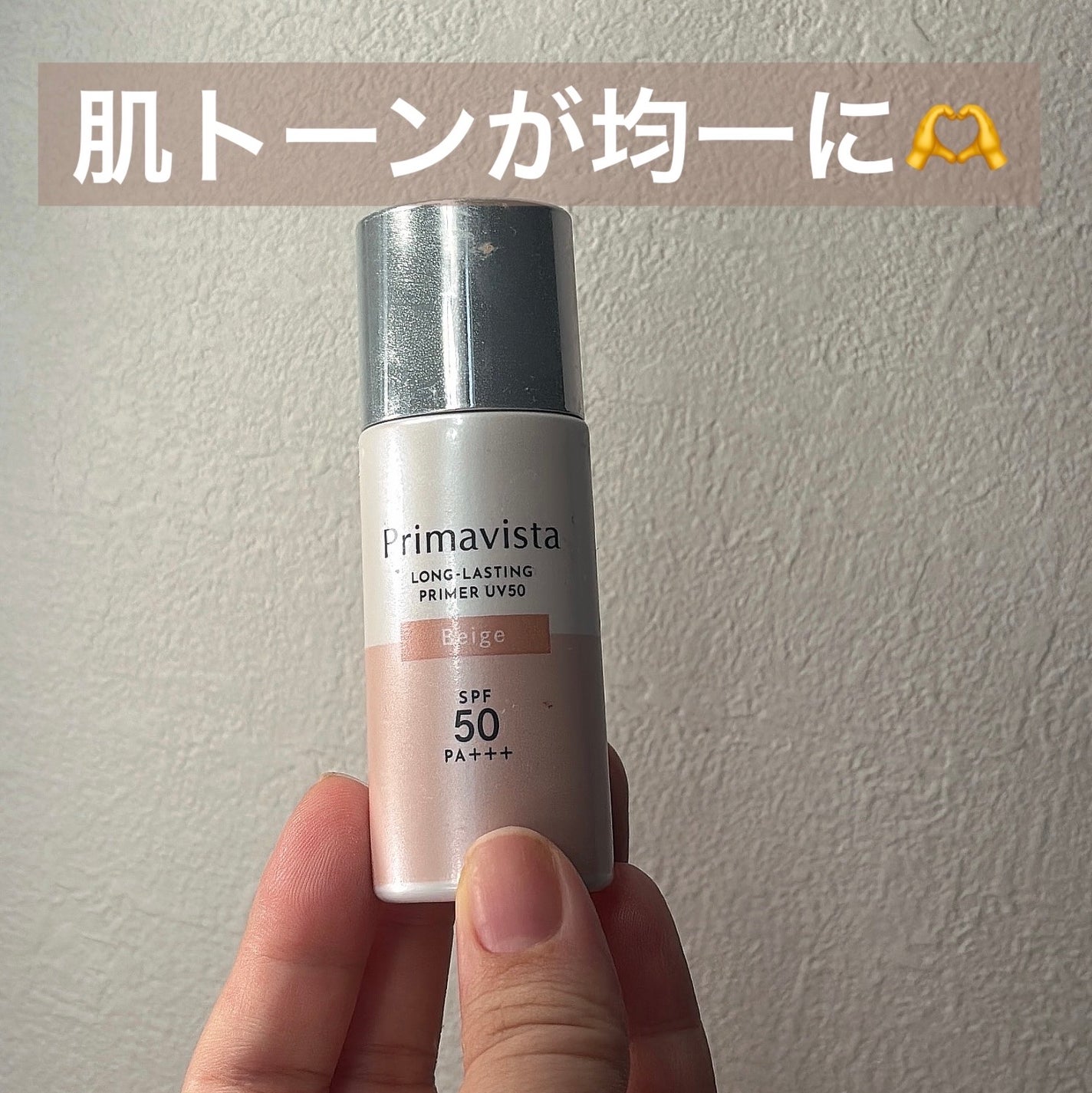 プリマヴィスタ スキンプロテクトベース 皮脂くずれ防止 UV50/プリマヴィスタ/化粧下地を使ったクチコミ(1枚目)