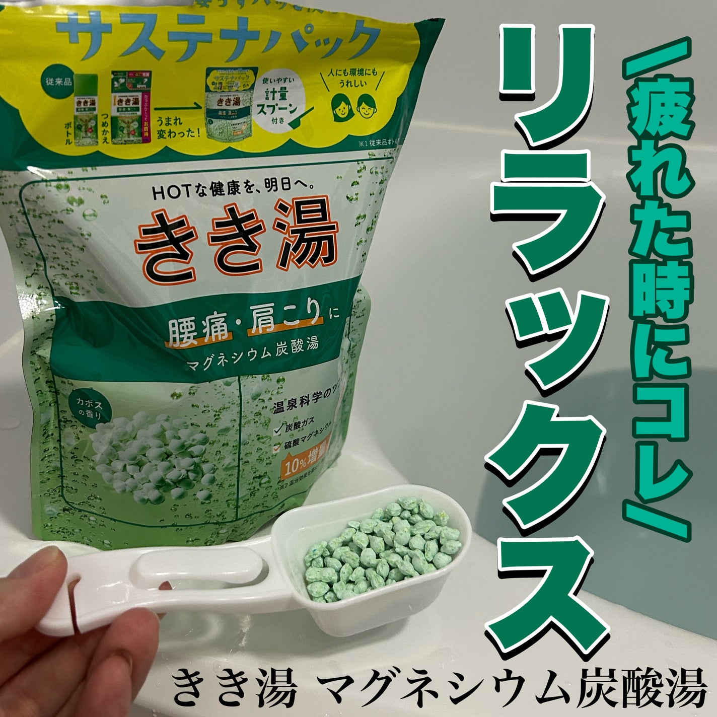 きき湯 マグネシウム炭酸湯/きき湯/炭酸系入浴剤を使ったクチコミ(1枚目)