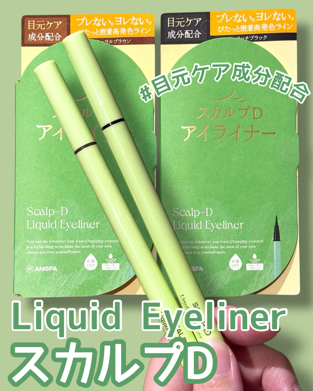 スカルプD アイライナー/アンファー(スカルプD)/リキッドアイライナーを使ったクチコミ（1枚目）