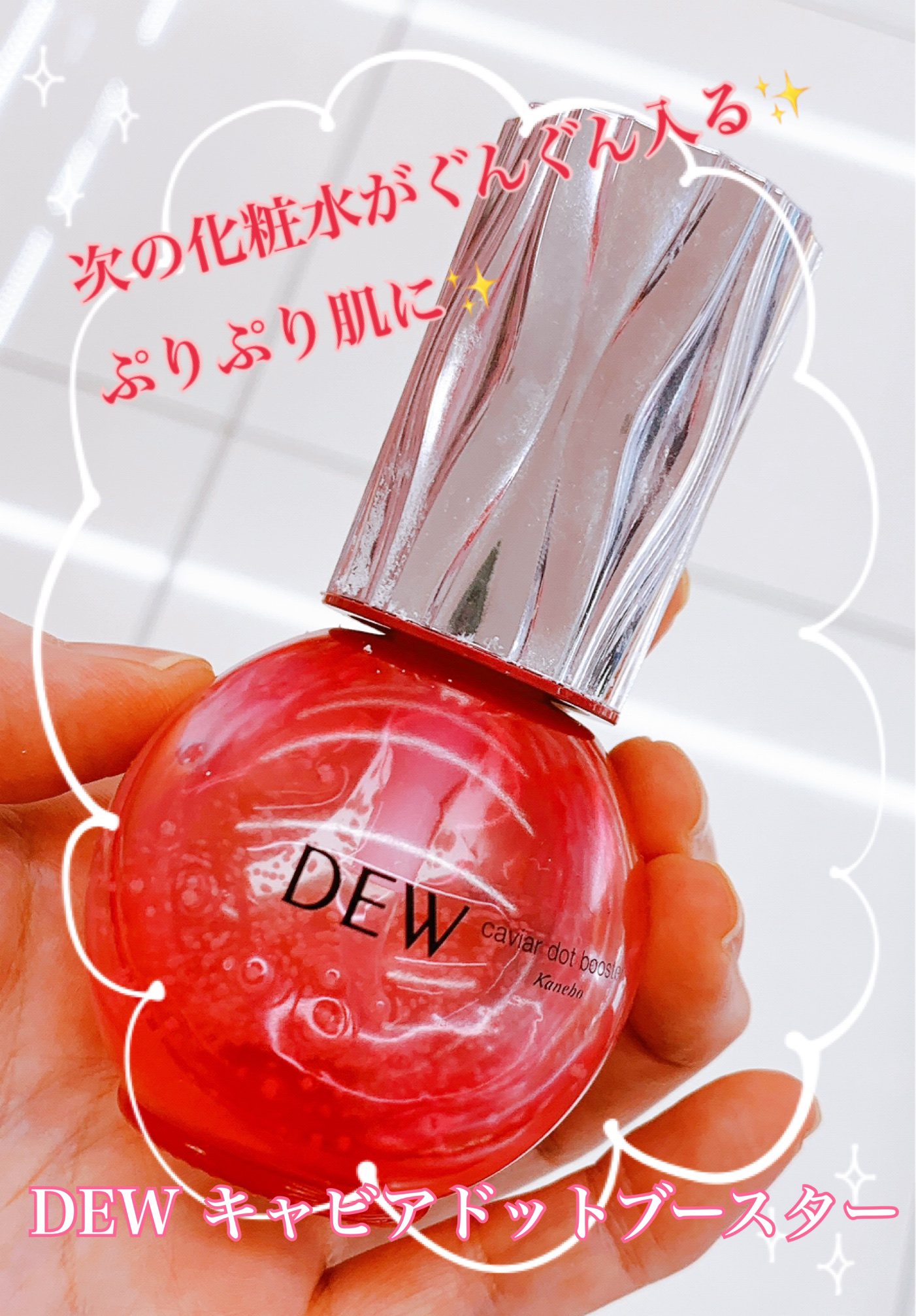 キャビアドットブースター ルビーカラーボトル/DEW/ブースター・導入液を使ったクチコミ（1枚目）