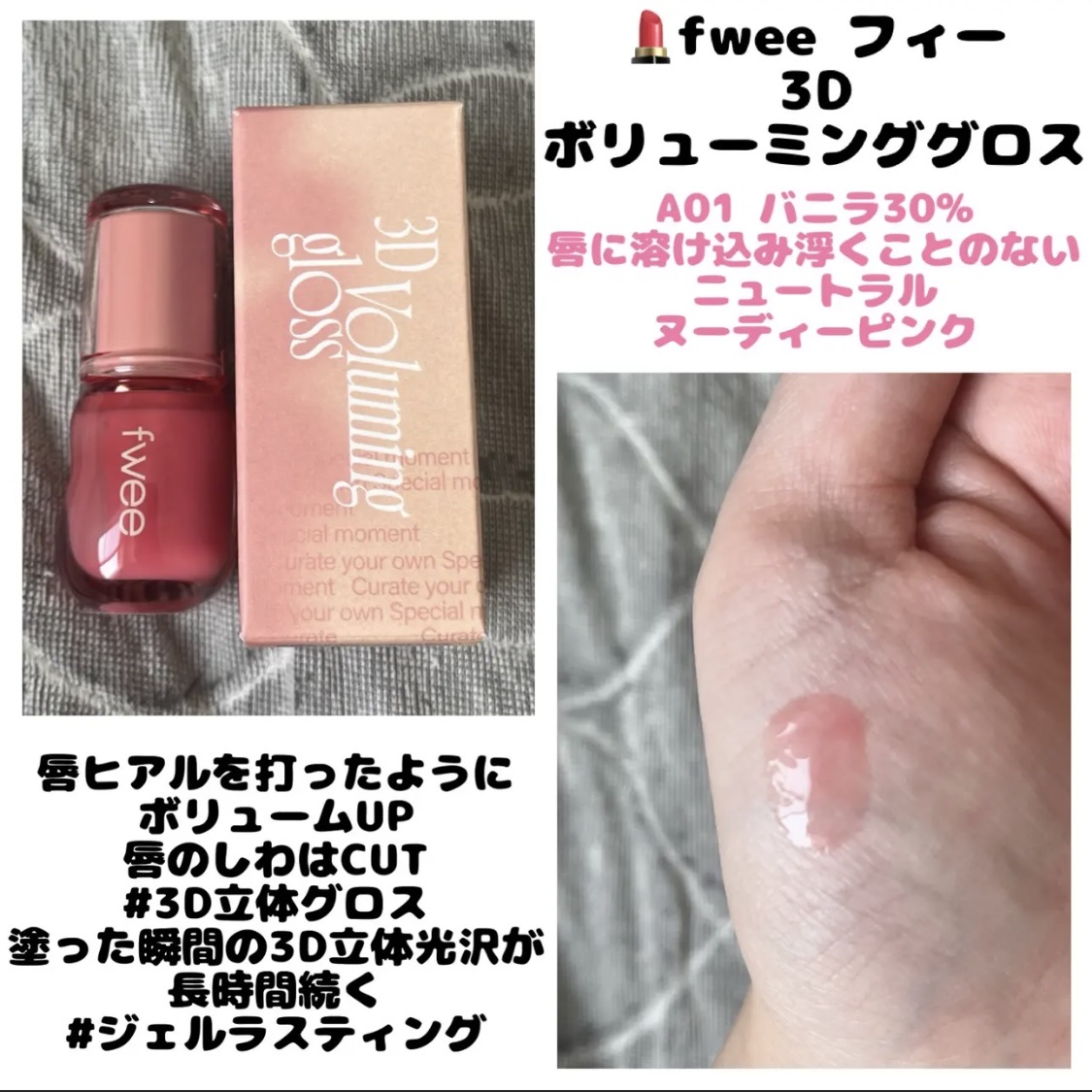 フィー 3Dボリューミンググロス/fwee/リップグロスを使ったクチコミ（1枚目）