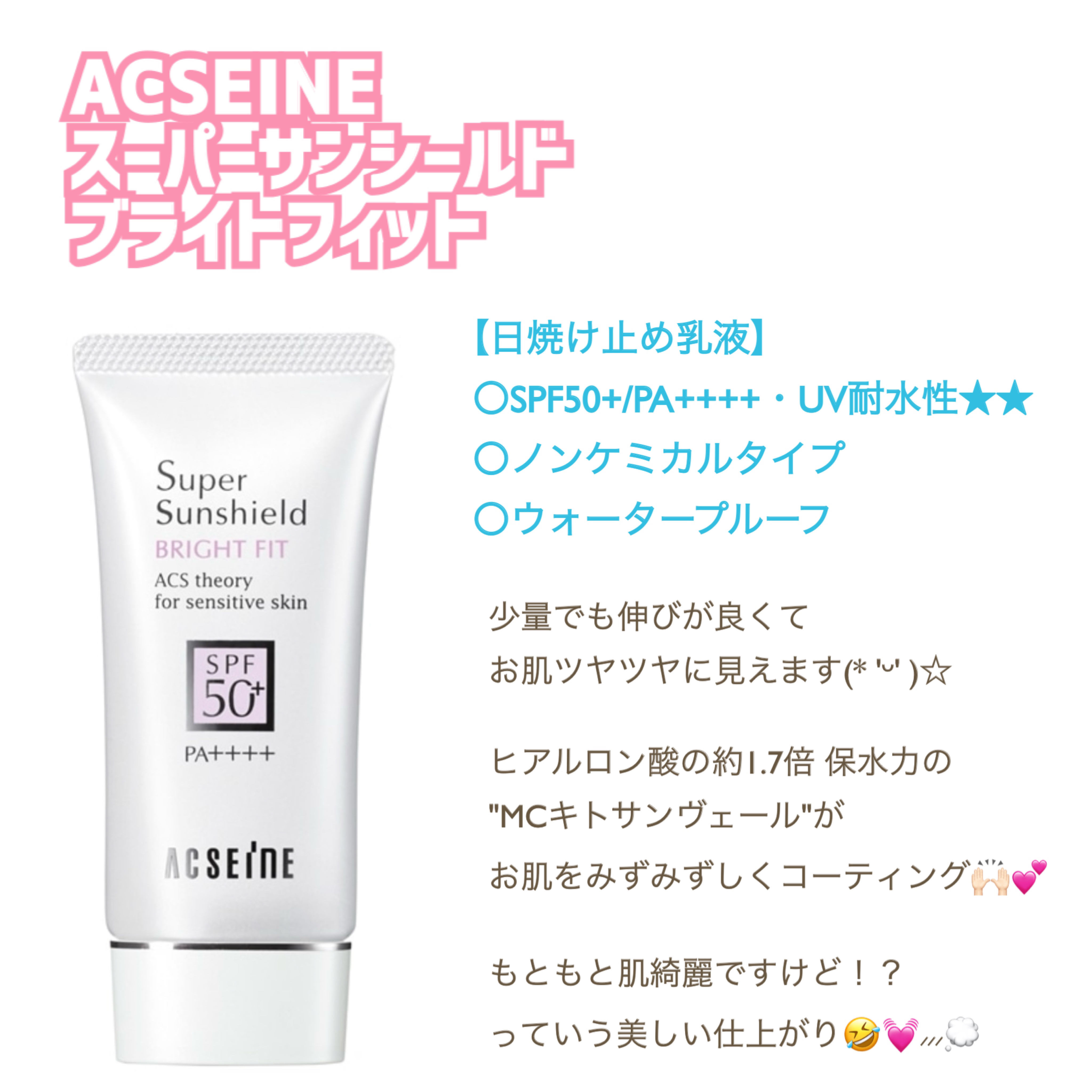 スーパーサンシールド ブライトフィット/ACSEINE/日焼け止めミルクを使ったクチコミ（1枚目）
