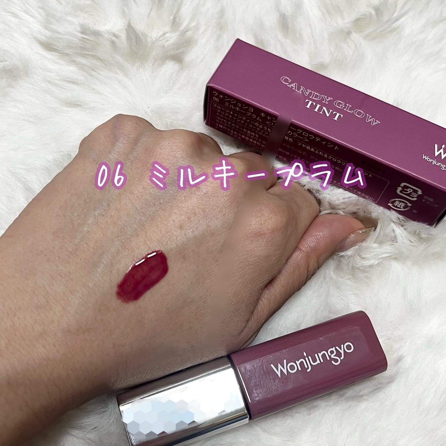 ウォンジョンヨ　キャンディーグロウティント 06 ミルキープラム/Wonjungyo/リップティントを使ったクチコミ（3枚目）