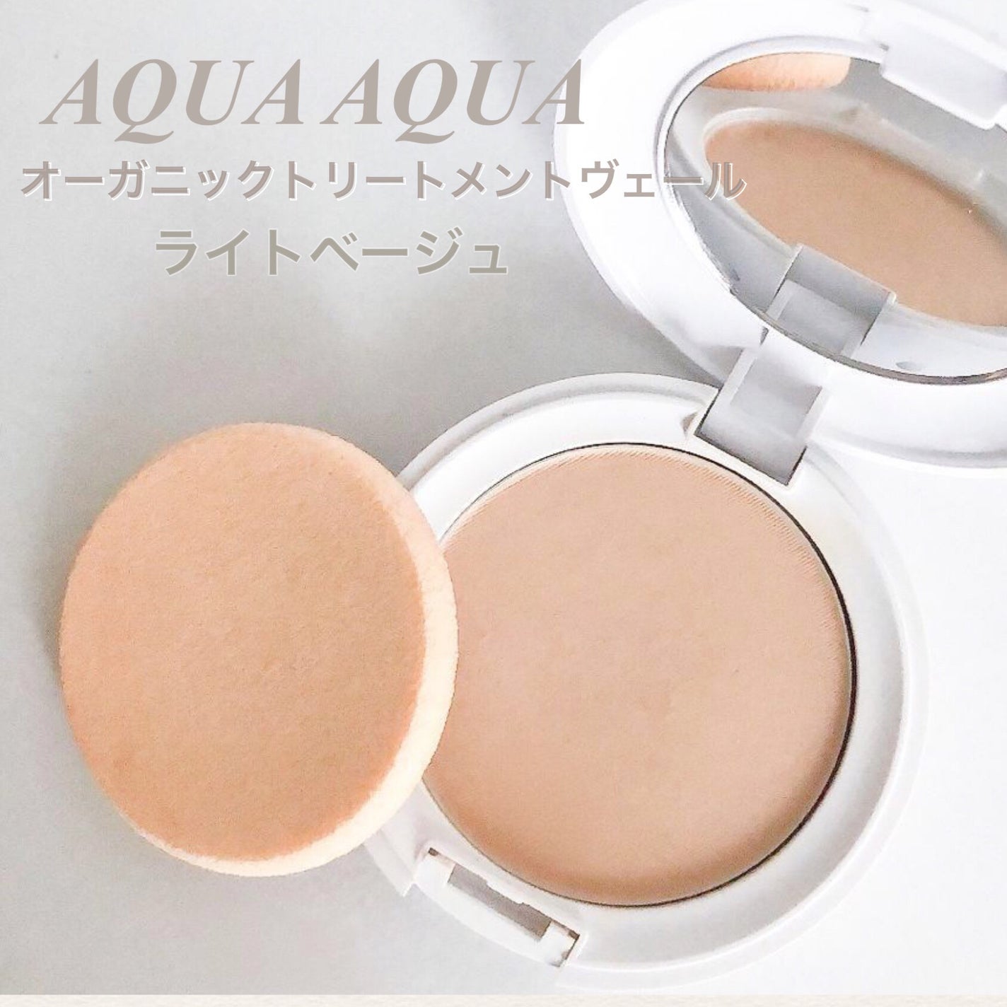 オーガニックトリートメントヴェール/アクア・アクア/パウダーファンデーションを使ったクチコミ(1枚目)