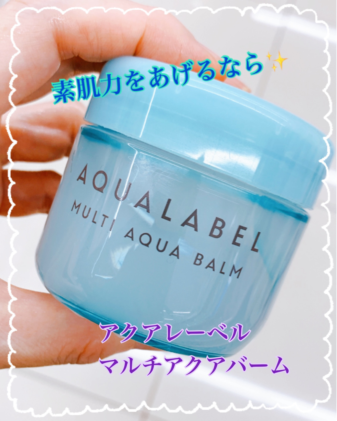マルチアクアバーム/アクアレーベル/フェイスバームを使ったクチコミ（1枚目）