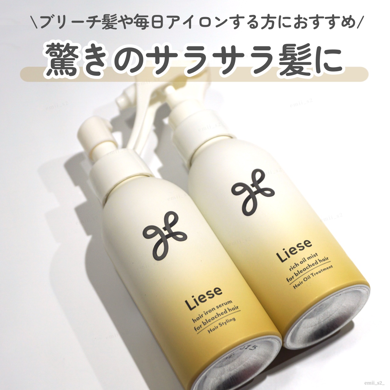 リーゼ ブリーチヘア用 アイロン下地セラム/リーゼ/プレスタイリング・寝ぐせ直しを使ったクチコミ（1枚目）