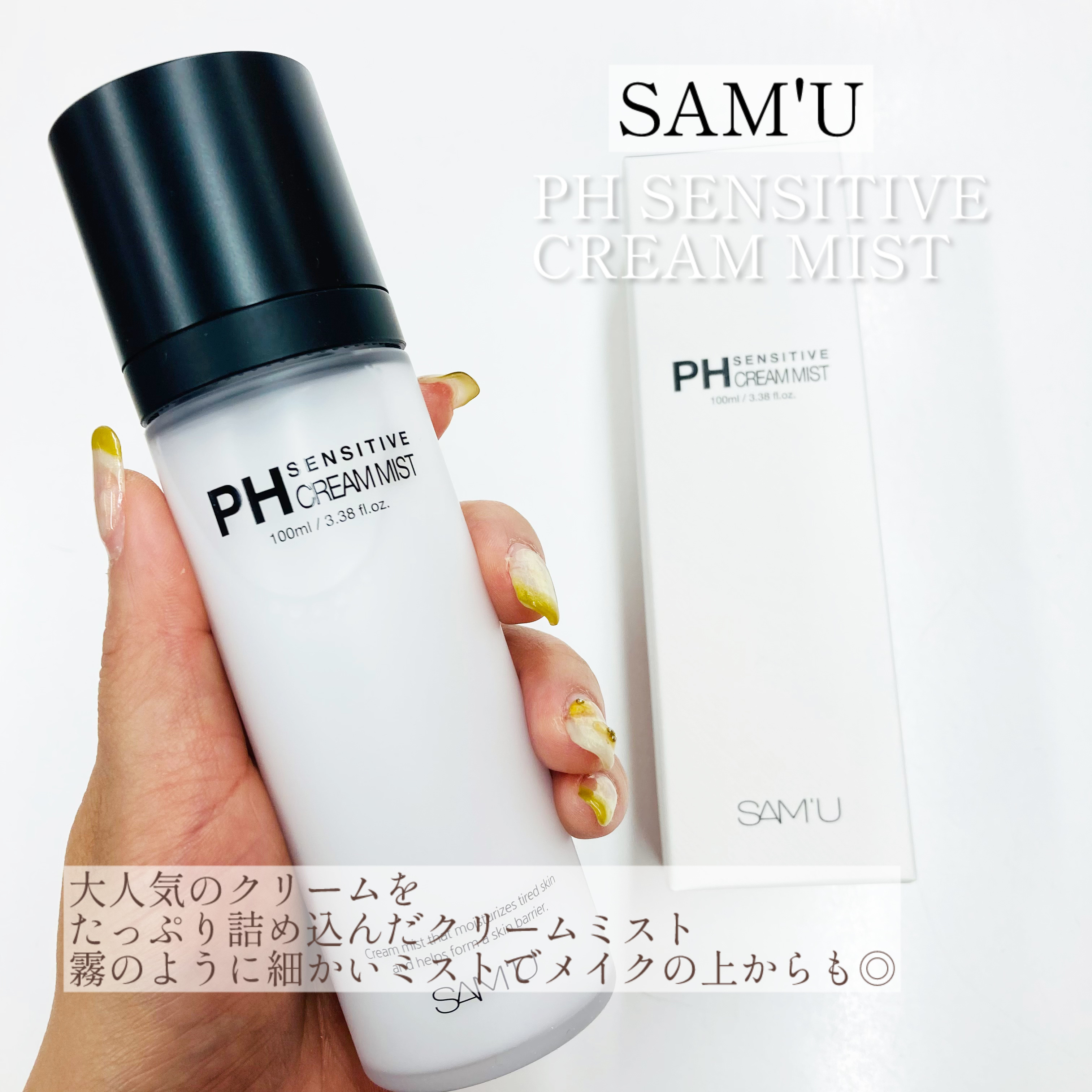 PHセンシティブクリームミスト/SAM'U/ミスト状化粧水を使ったクチコミ（1枚目）