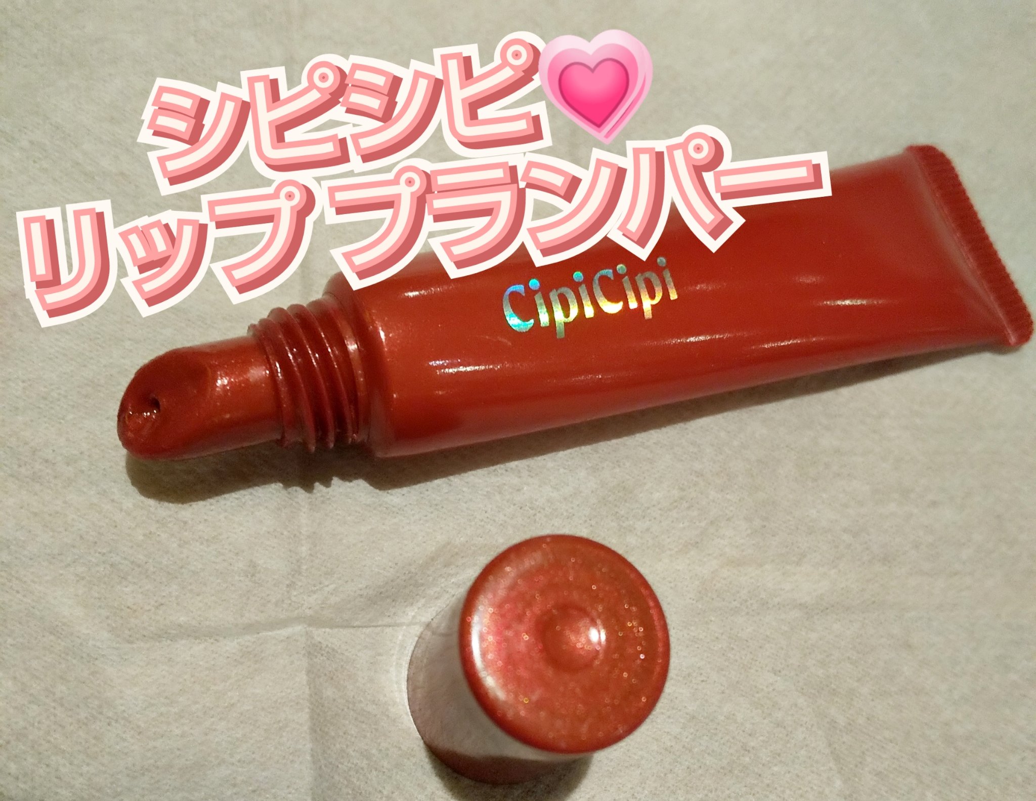 リッププランパー ピリカラ/CipiCipi/リッププランパーを使ったクチコミ（1枚目）