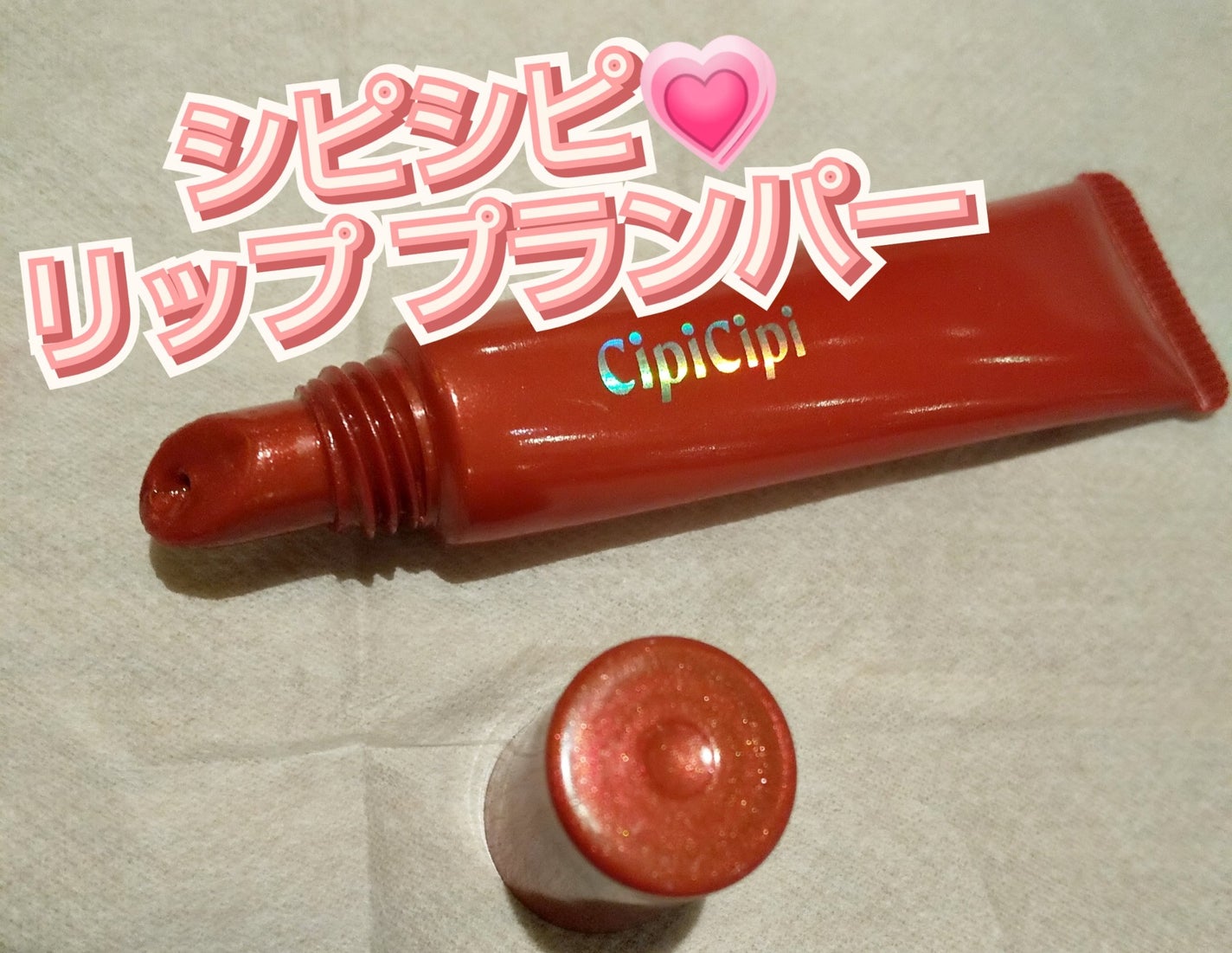 リッププランパー ピリカラ/CipiCipi/リッププランパーを使ったクチコミ(1枚目)