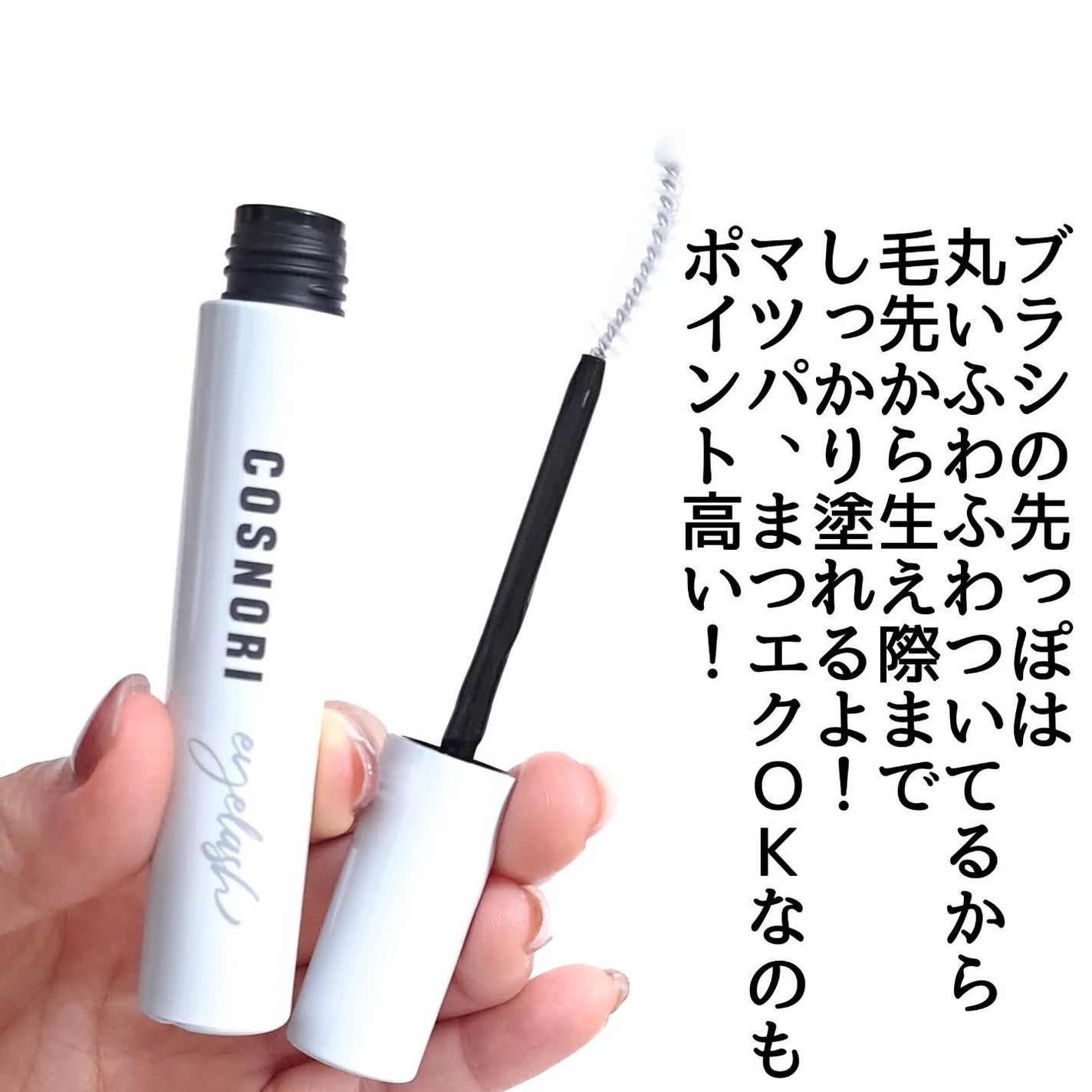 ロングアクティブアイラッシュセラム/COSNORI/まつげ美容液を使ったクチコミ(3枚目)