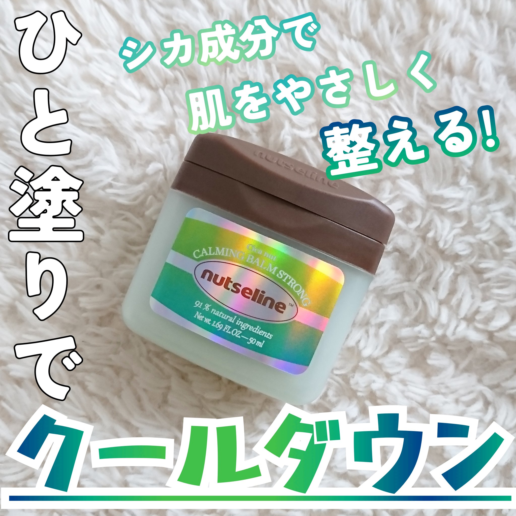 cica nut calming balm/ナッツセリン/フェイスバームを使ったクチコミ（1枚目）