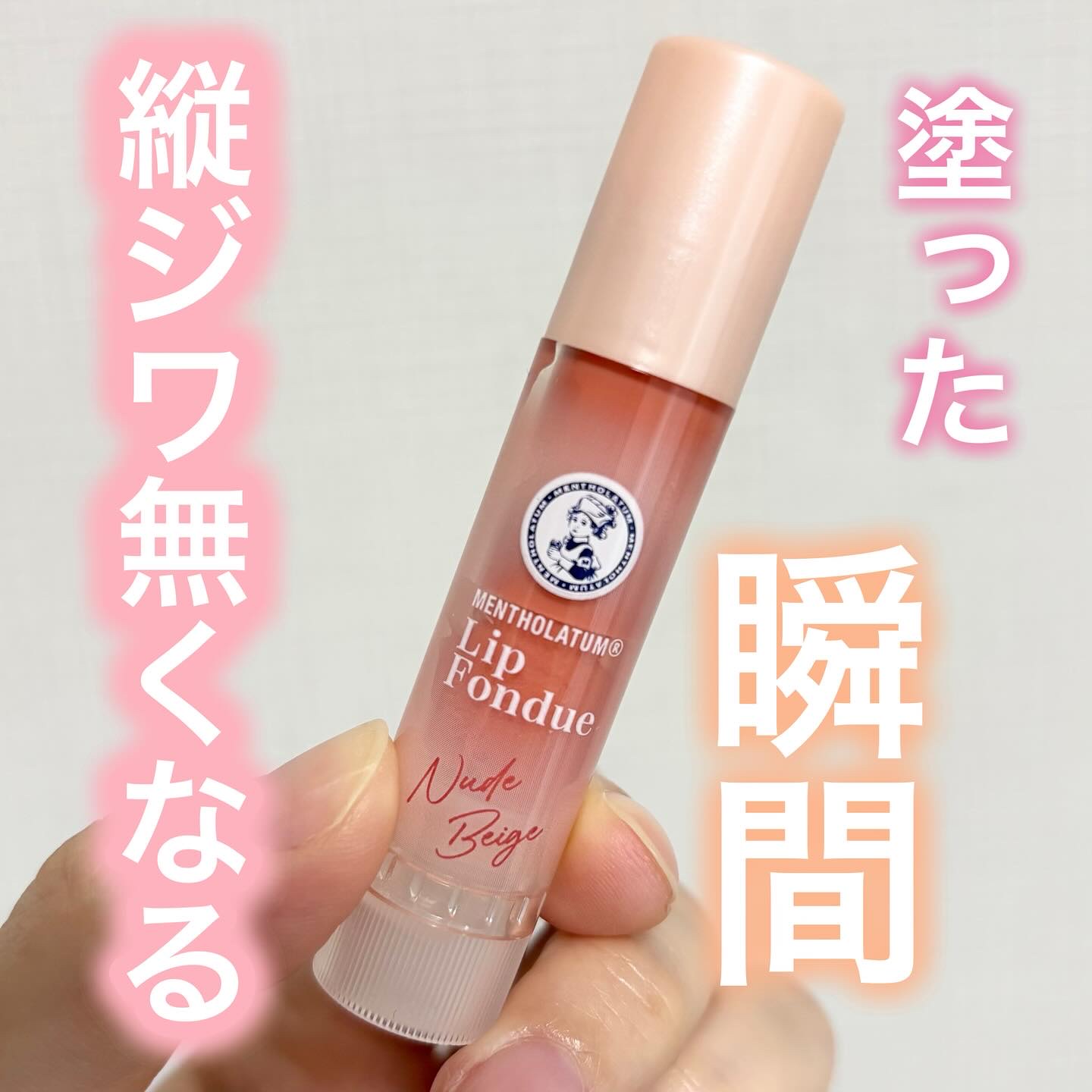 塗った時の清涼感まで心地良い💓ぽってり唇が欲しいならコレ一択です！！✨

ーーーーーーーーーーーーーーーーーーー

メンソレータム💄
リップフォンデュ
ヌードベージュ

ーーーーーーーーーーーーーーーーーーー

◼️ 使用感について
リ