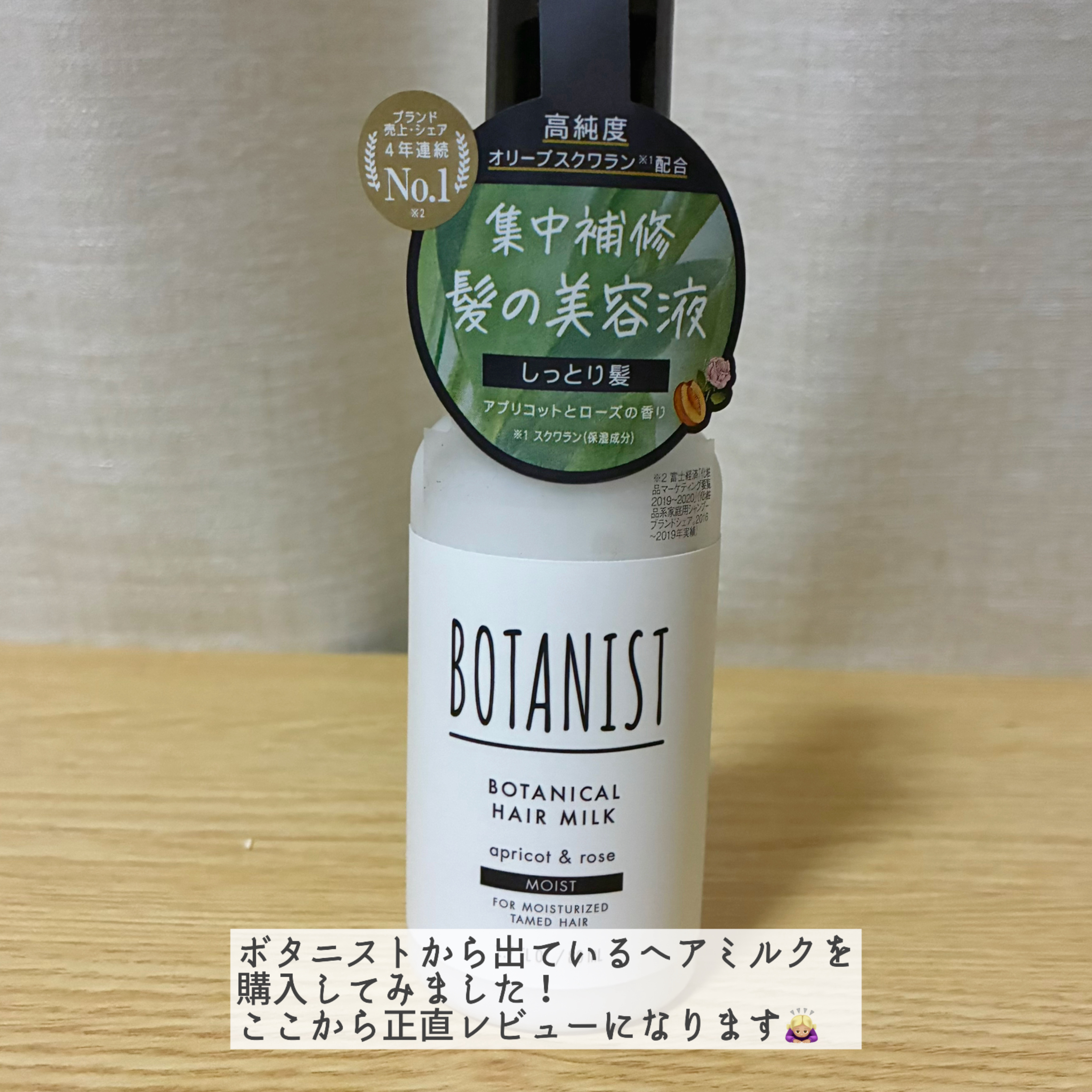 ボタニカルヘアミルク（モイスト）/BOTANIST/ヘアミルクを使ったクチコミ（2枚目）