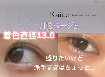 Kaica 1day/Kaica/ワンデー(1DAY)カラコンを使ったクチコミ(2枚目)