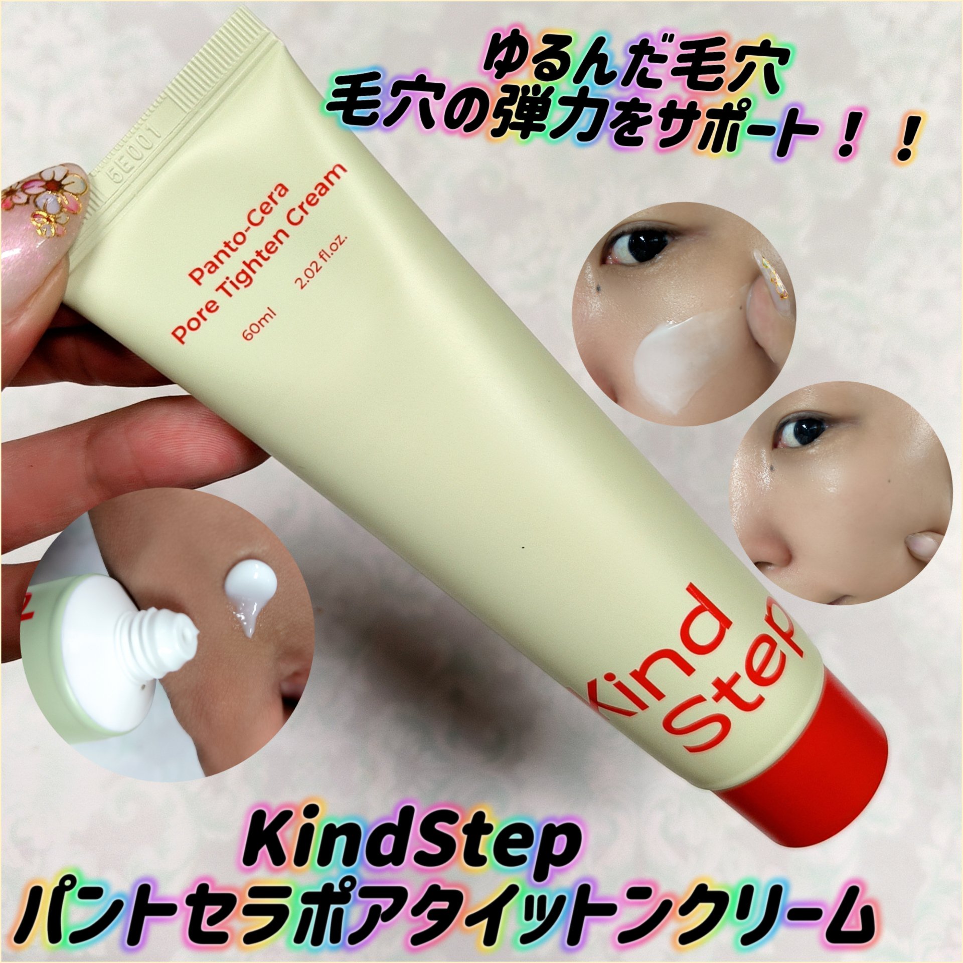 パントセラポアタイットンクリーム/KindStep/フェイスクリームを使ったクチコミ（1枚目）