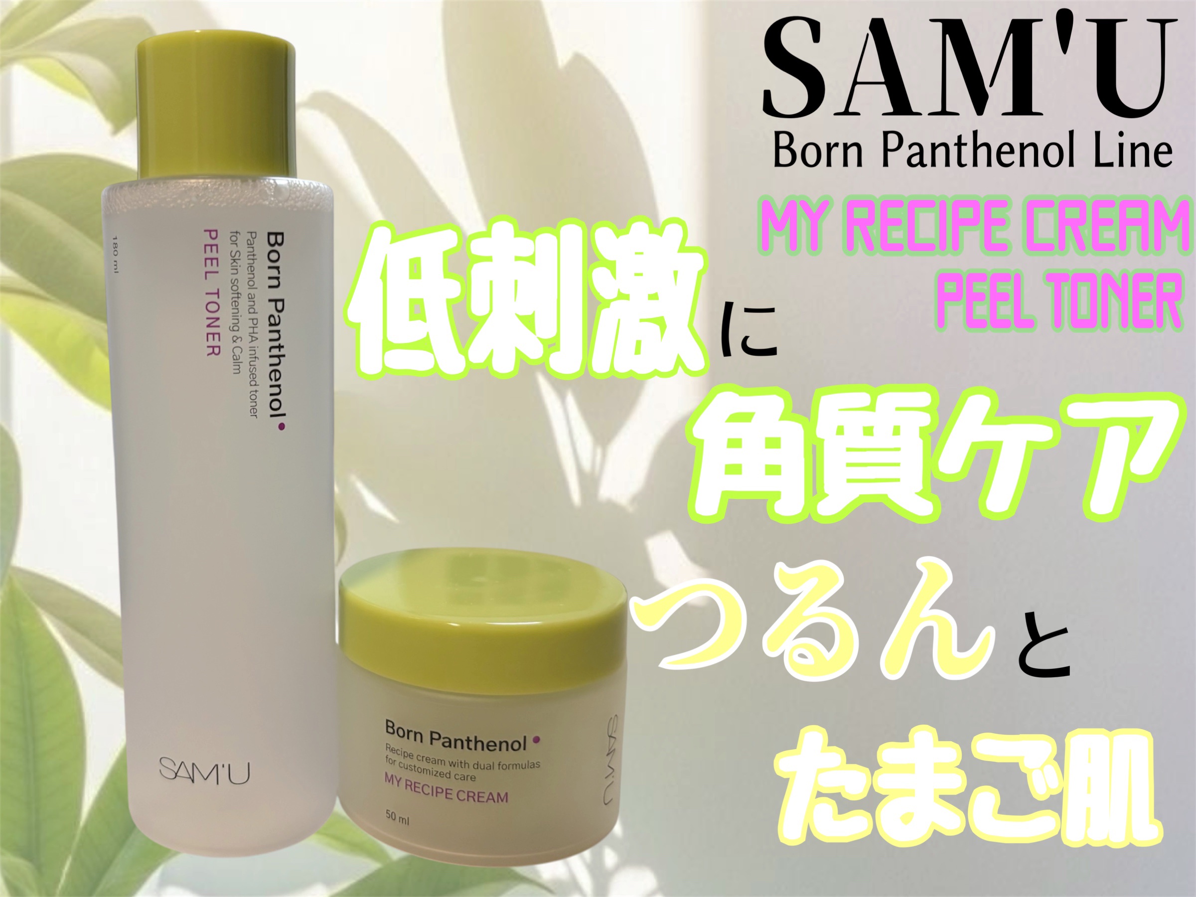 ボーンパンテノールピールトナー/SAM'U/化粧水を使ったクチコミ（1枚目）