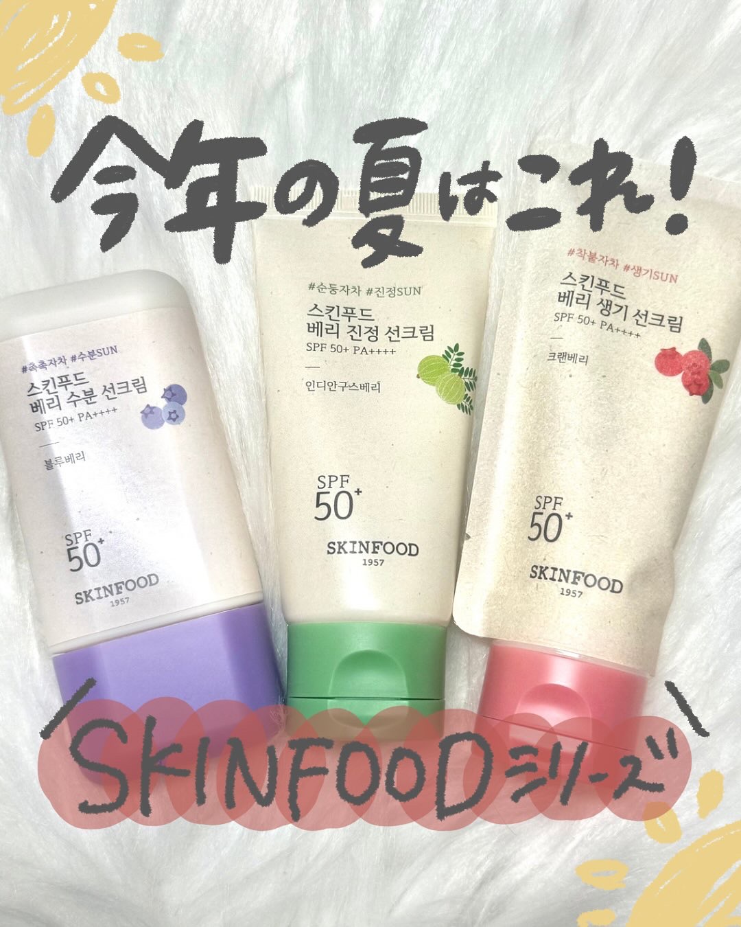 ベリー グローイング サンクリーム/SKINFOOD/日焼け止めクリームを使ったクチコミ（1枚目）