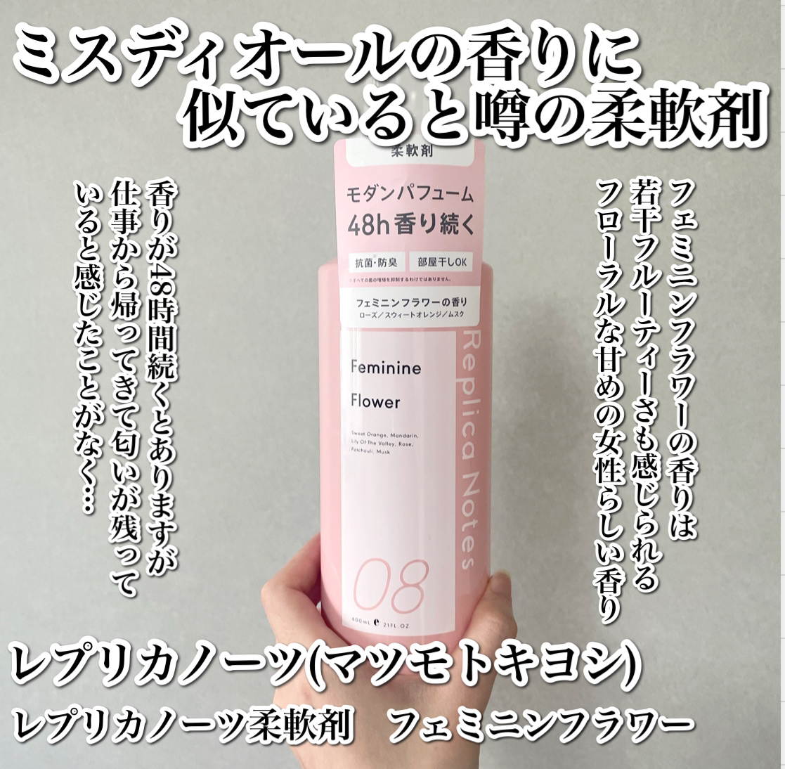 Replica Notes 柔軟剤 フェミニンフラワーのクチコミ「
ミスディオールの香りに似ていると噂の柔軟剤💐🤍正直レビュー📝

--------------.....」（2枚目）