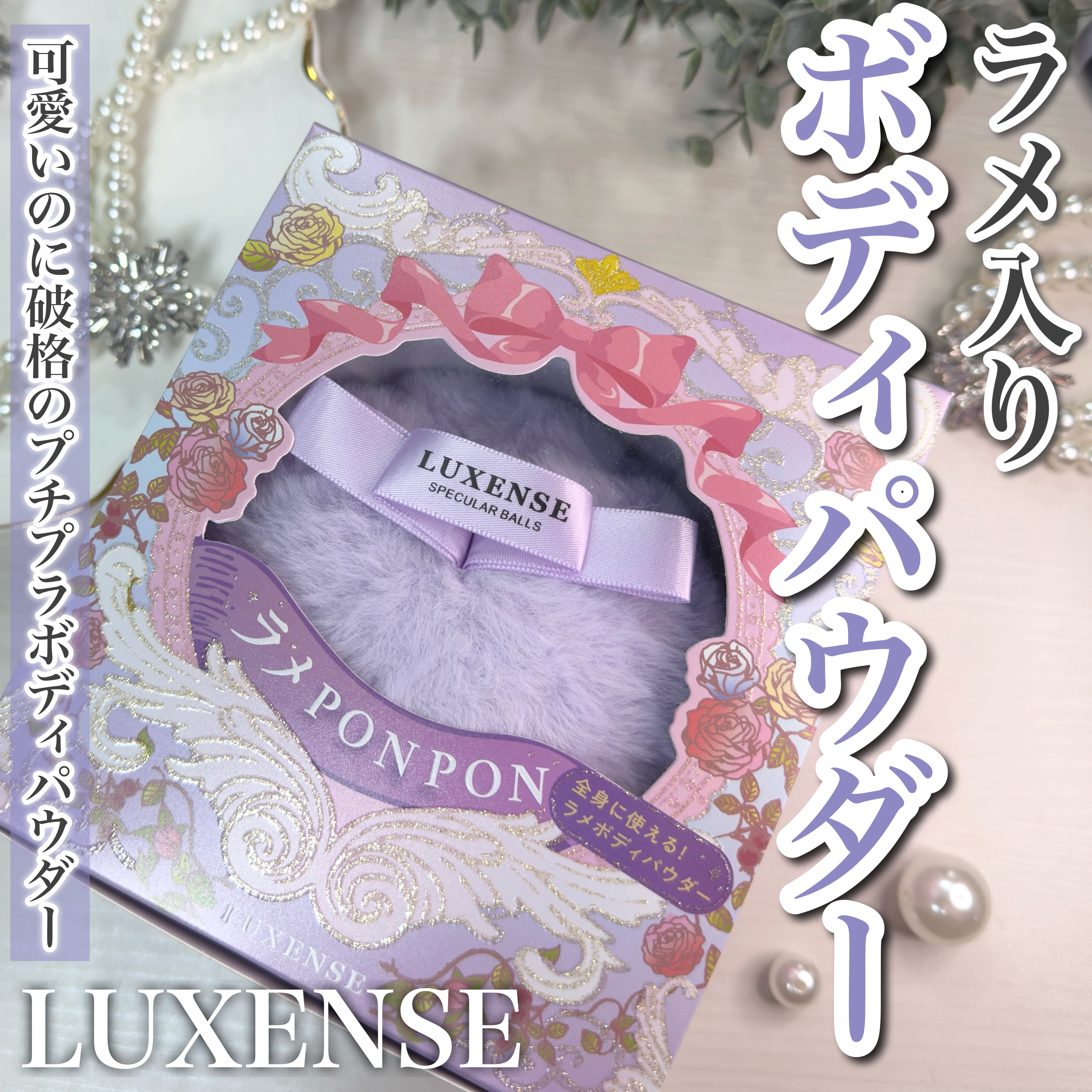 ラメPOPNPON ボディパウダー/LUXENSE/ボディパウダーを使ったクチコミ（1枚目）