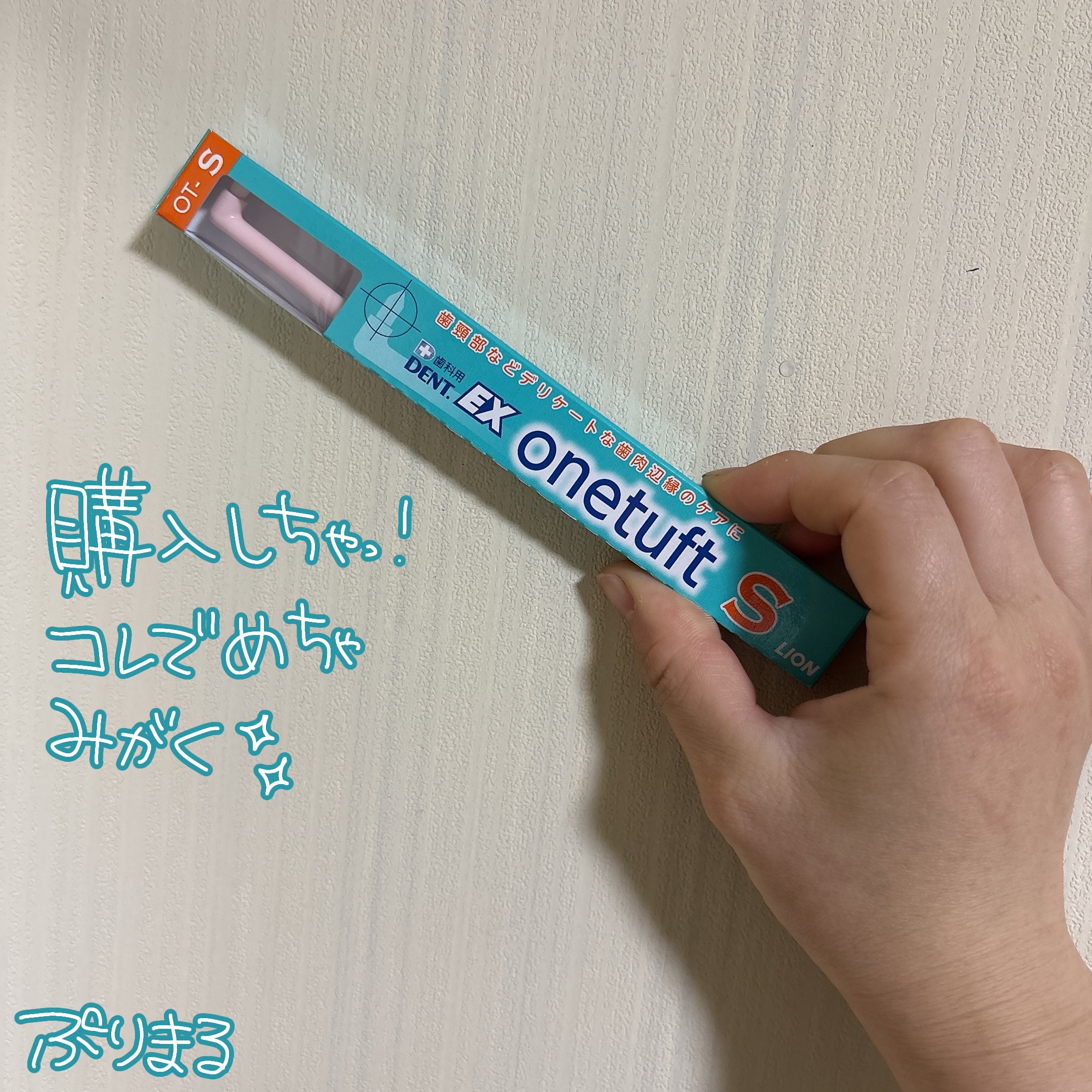 DENT.EX onetuft/ライオン/デンタルフロス・歯間ブラシを使ったクチコミ（1枚目）