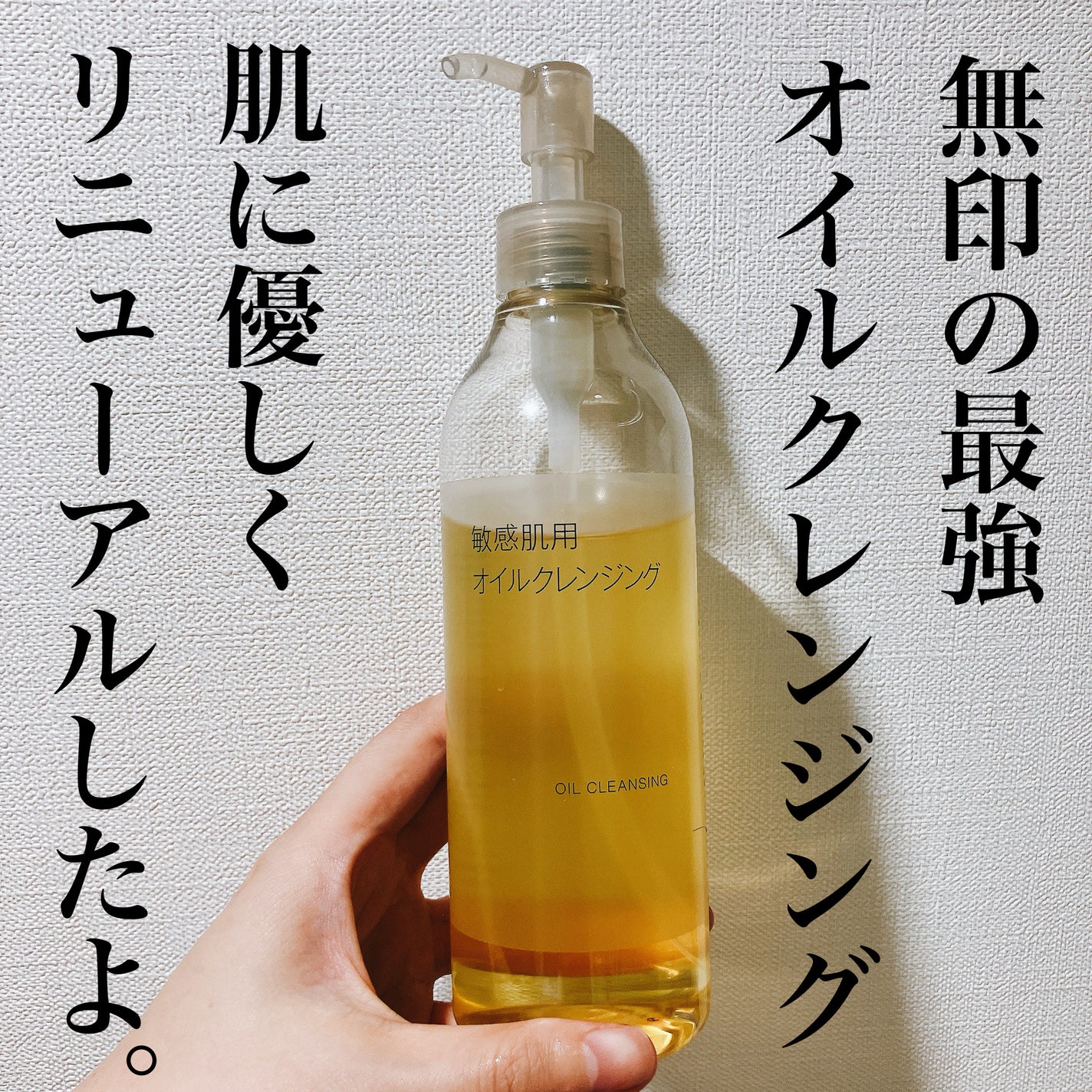 オイルクレンジング・敏感肌用/無印良品/オイルクレンジングを使ったクチコミ(1枚目)