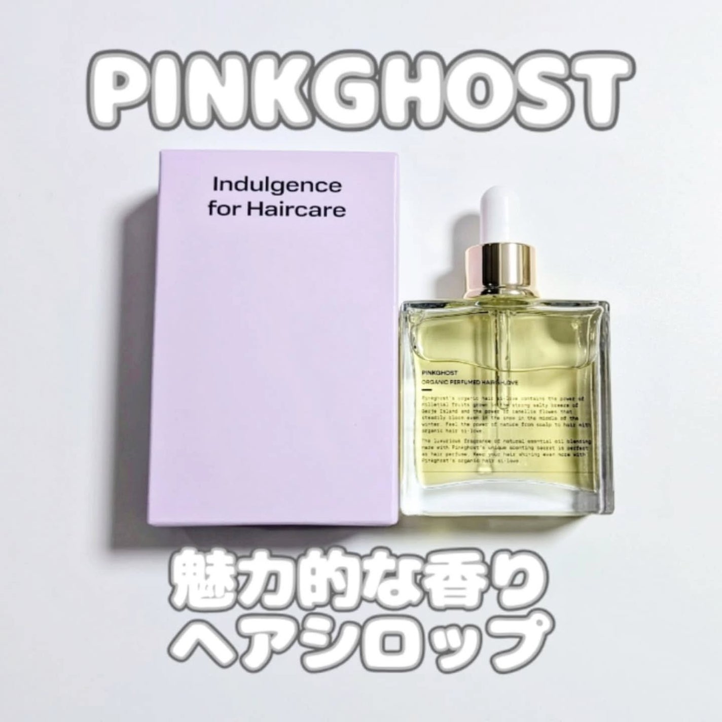 オーガニックヘアシロップ/PINKGHOST/ヘアオイルを使ったクチコミ(1枚目)
