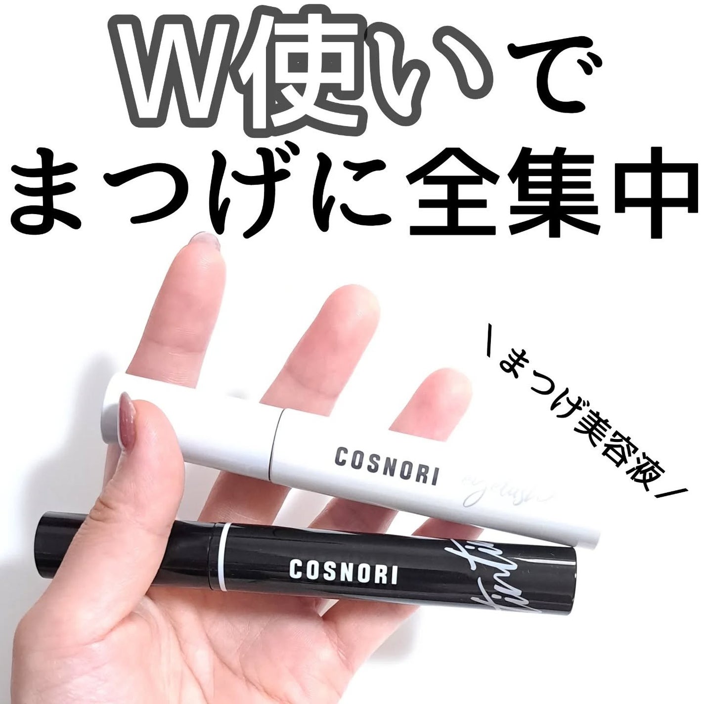 ロングアクティブアイラッシュセラム/COSNORI/まつげ美容液を使ったクチコミ(1枚目)