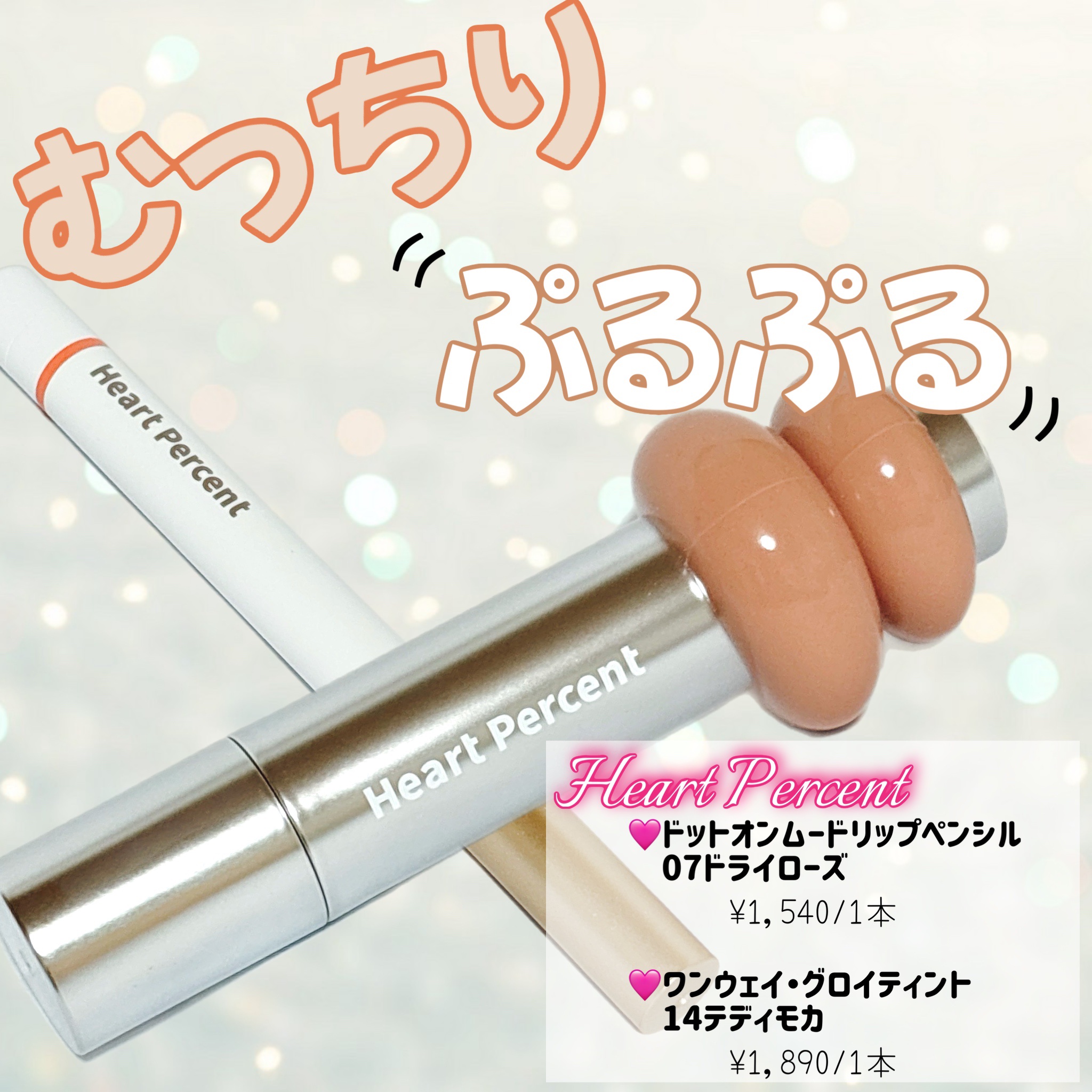 ドットオンムードリップペンシル/Heart Percent/リップライナーを使ったクチコミ（1枚目）