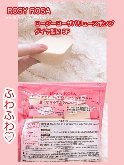 バリュースポンジ ダイヤ型 タイプM 6P/ロージーローザ/パフ・スポンジを使ったクチコミ(2枚目)