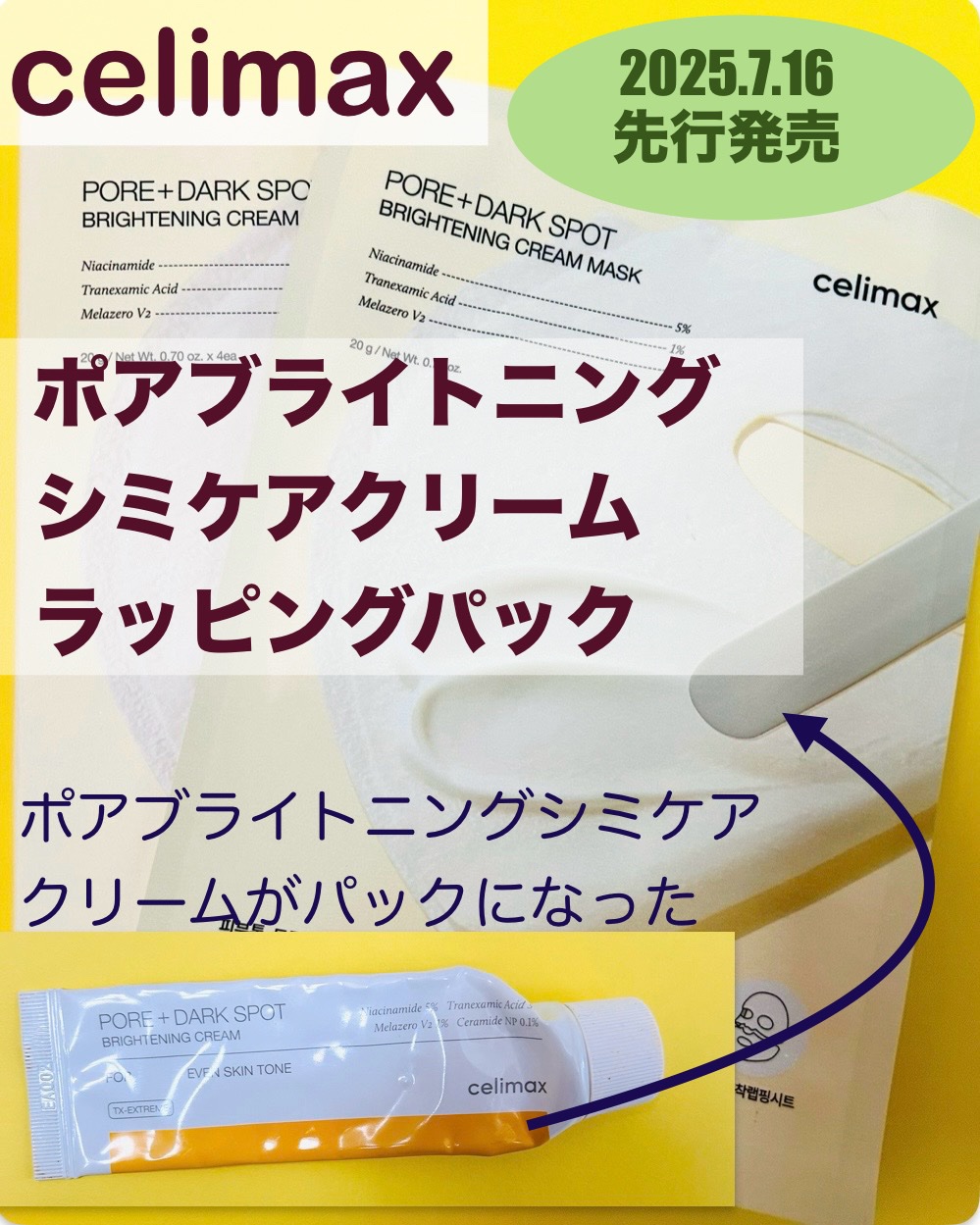 ポアブライトニングシミケアクリームラッピングパック/celimax/シートマスク・パックを使ったクチコミ（1枚目）