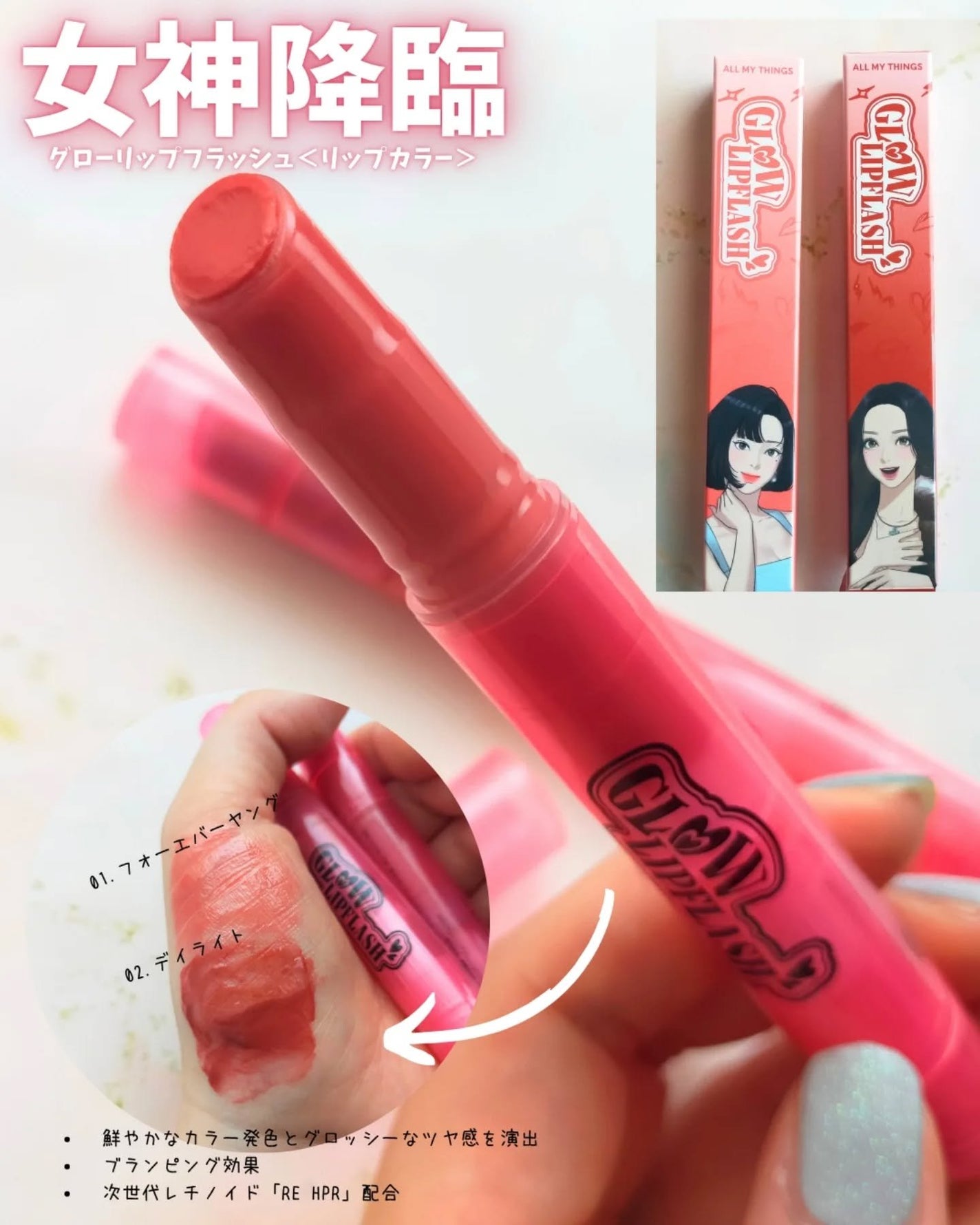 ななみっきー on LIPS 「女神降臨グローリップフラッシュ<リップカラー>01.フォーエバ..」(1枚目)