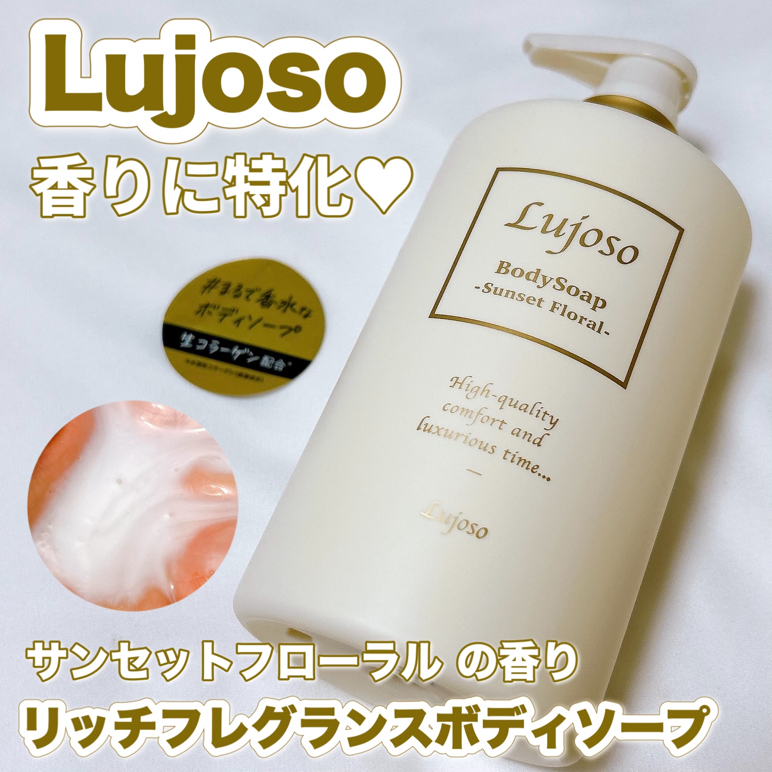 Lujoso リッチフレグランスボディソープ サンセットフローラル/En beaute/ボディソープを使ったクチコミ（1枚目）