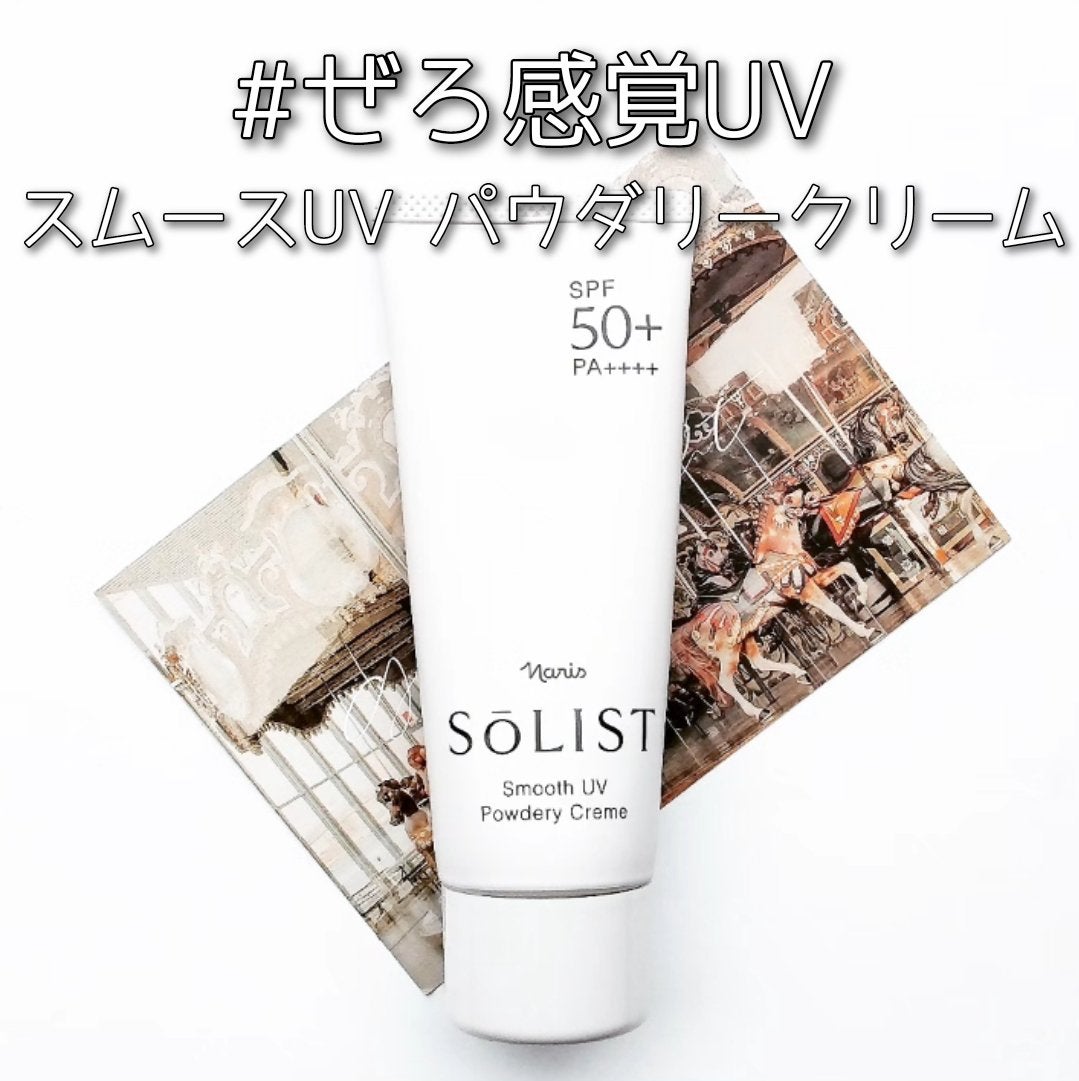 ソリスト スムースUV パウダリークリーム/ナリス化粧品/日焼け止めクリームを使ったクチコミ(1枚目)