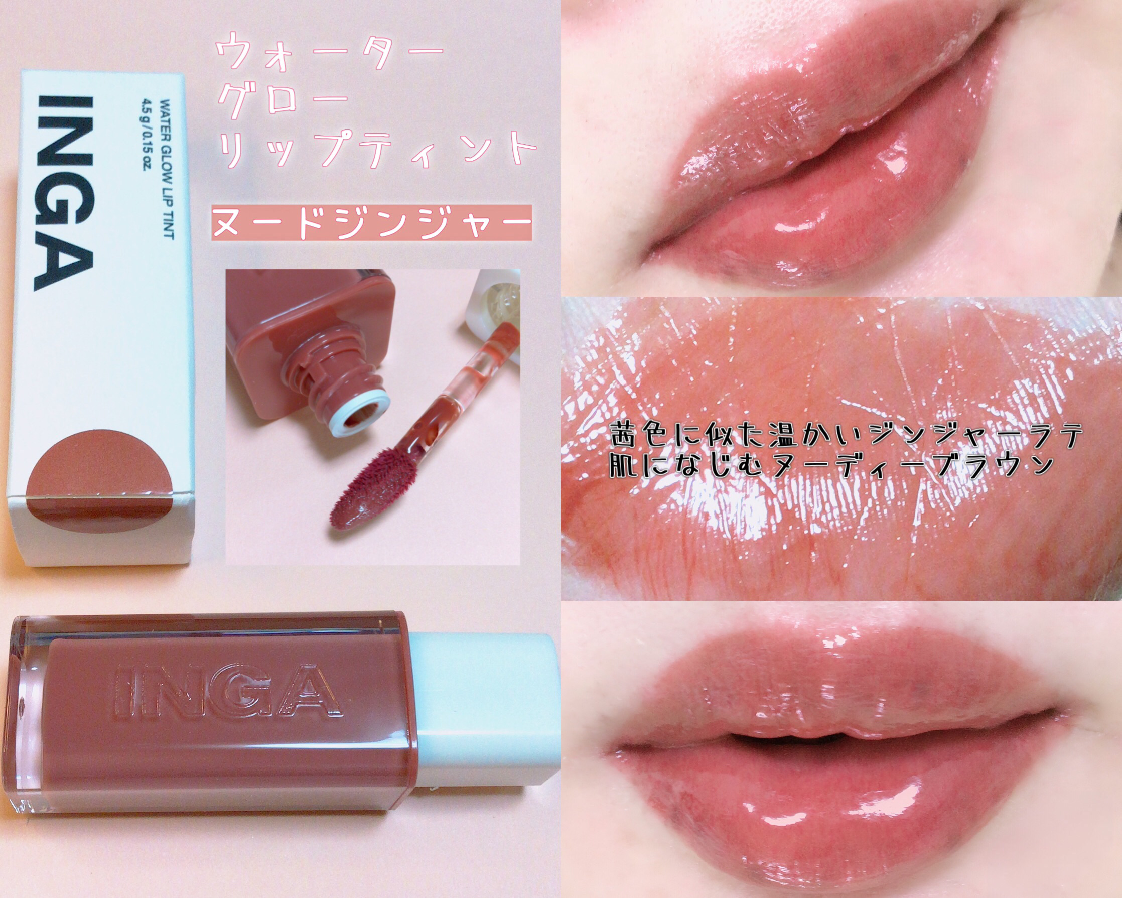 ウォーターグローリップティント/INGA/リップティントを使ったクチコミ（2枚目）