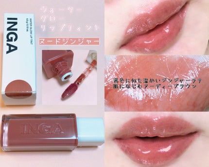 ウォーターグローリップティント/INGA/リップティントを使ったクチコミ(2枚目)