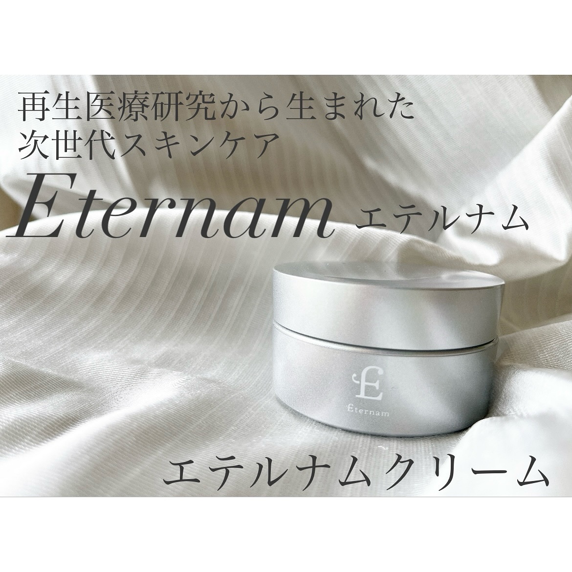 エテルナム​ クリーム ​/エテルナム/フェイスクリームを使ったクチコミ（1枚目）