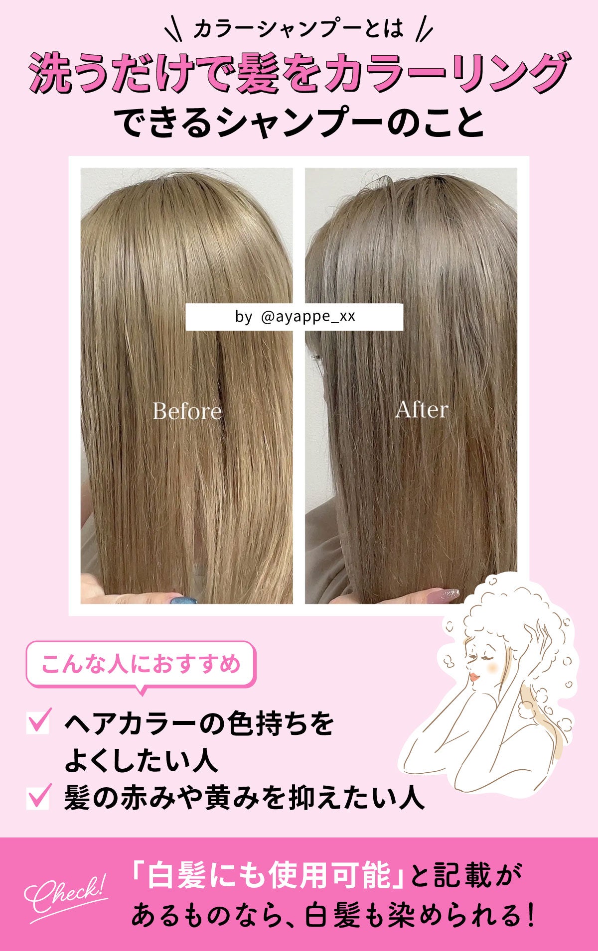 カラーシャンプーとは洗うだけで髪をカラーリングできるシャンプーのこと。ヘアカラーの色持ちをよくしたい人・髪の赤みや黄みを抑えたい人におすすめ。「白髪にも使用可能」と記載があるものなら、白髪も染められる!