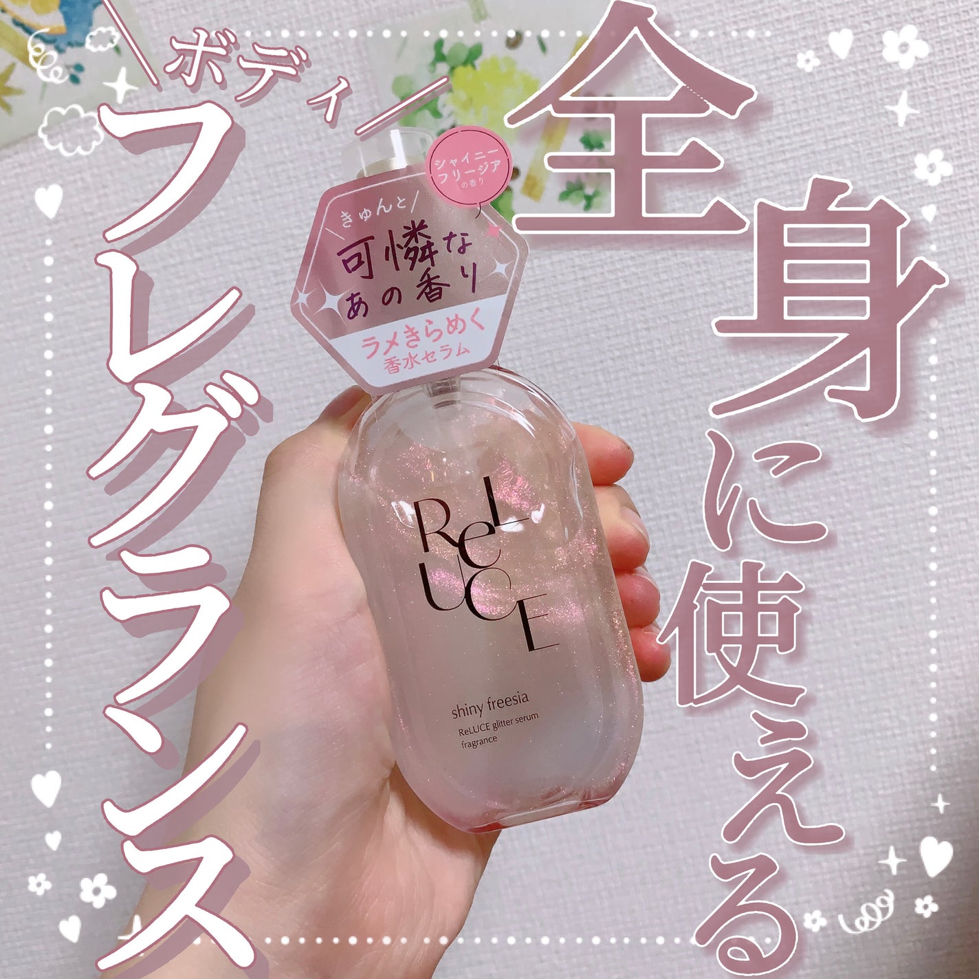 リルーチェ グリッターセラムフレグランス シャイニーフリージア/ReLUCE/香水(その他)を使ったクチコミ(1枚目)