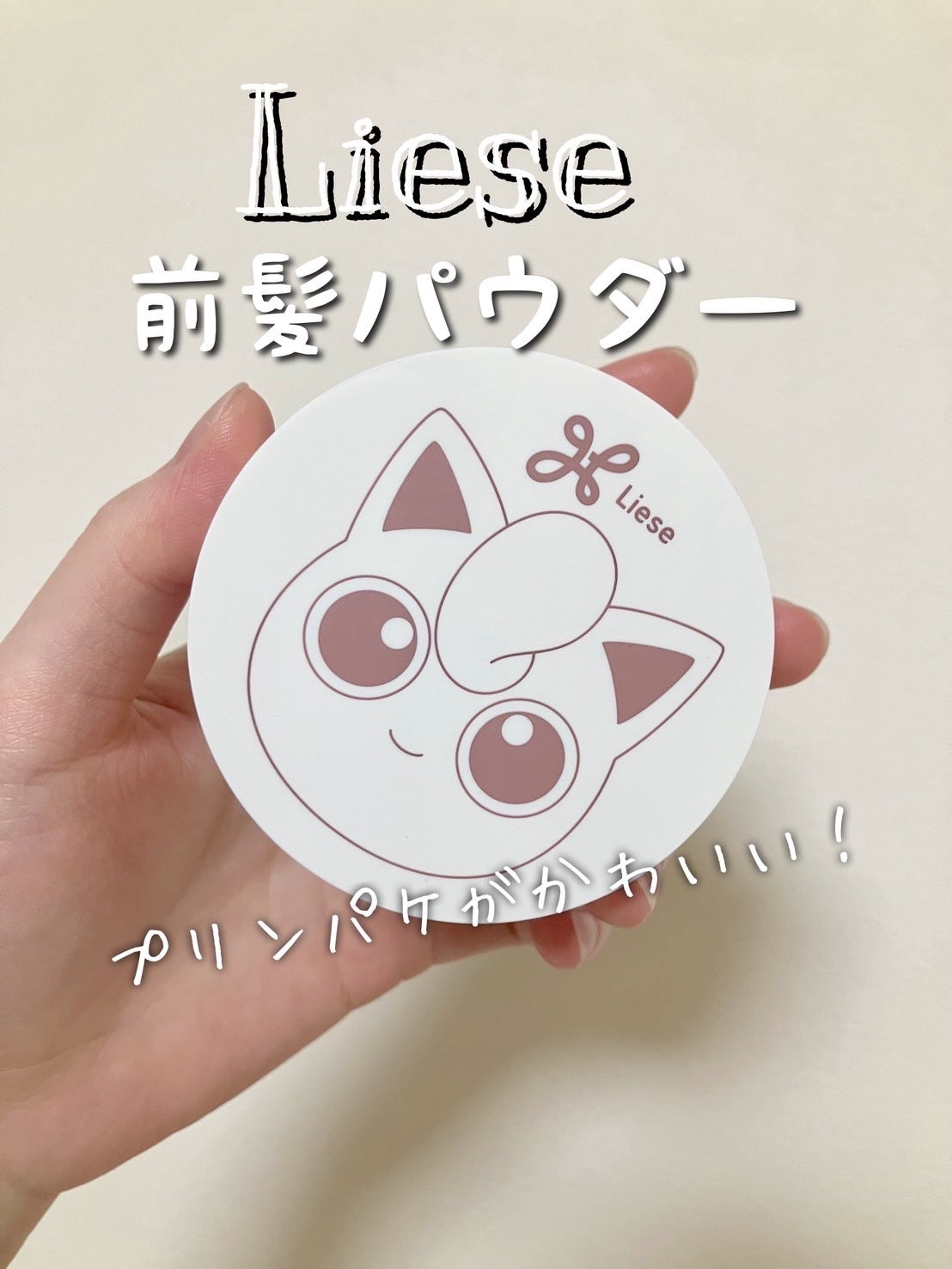 リーゼ サラサラ前髪復活パウダー/リーゼ/その他スタイリングを使ったクチコミ(1枚目)