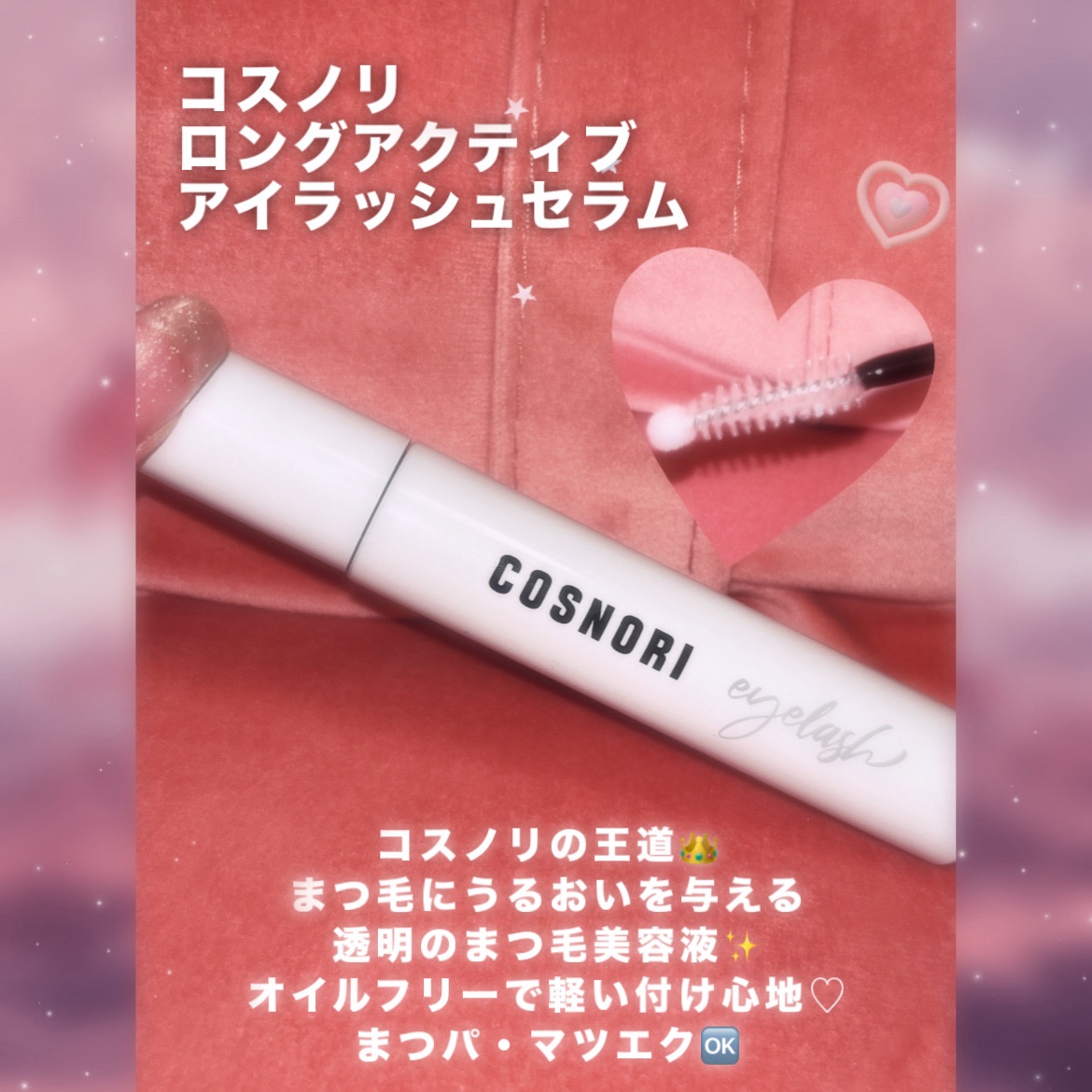 ロングアクティブアイラッシュセラム/COSNORI/まつげ美容液を使ったクチコミ（3枚目）