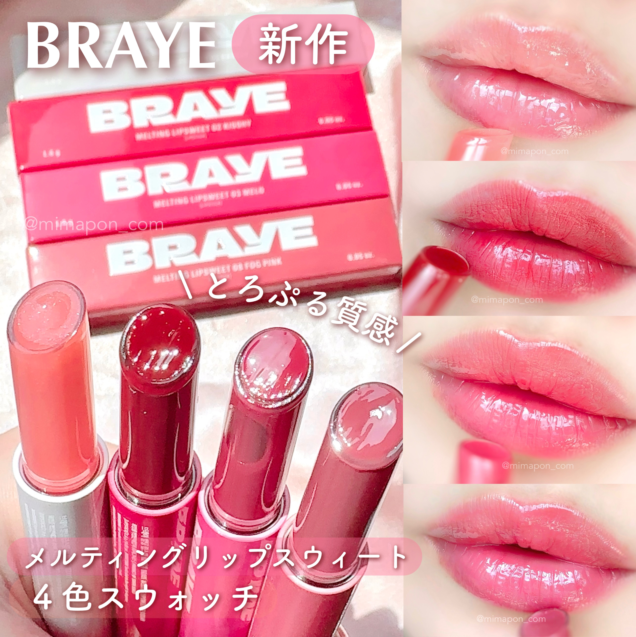 BRAYE ブレイ 新作💄
メルティングリップスウィート
4色をスウォッチレビュー📝

01  ベアリ
02  キッシュ
03  メロ
08  フォグピンク

ツヤツヤな光沢感が綺麗な
スティックタイプのリップグロス
&カラーリップバー
