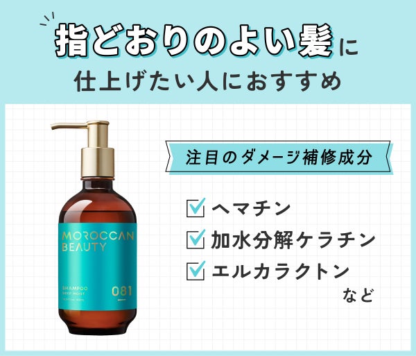 指どおりのよい髪に仕上げたい人におすすめ。注目のダメージ補修成分はヘマチン・加水分解ケラチン・エルカラクトンなどです。